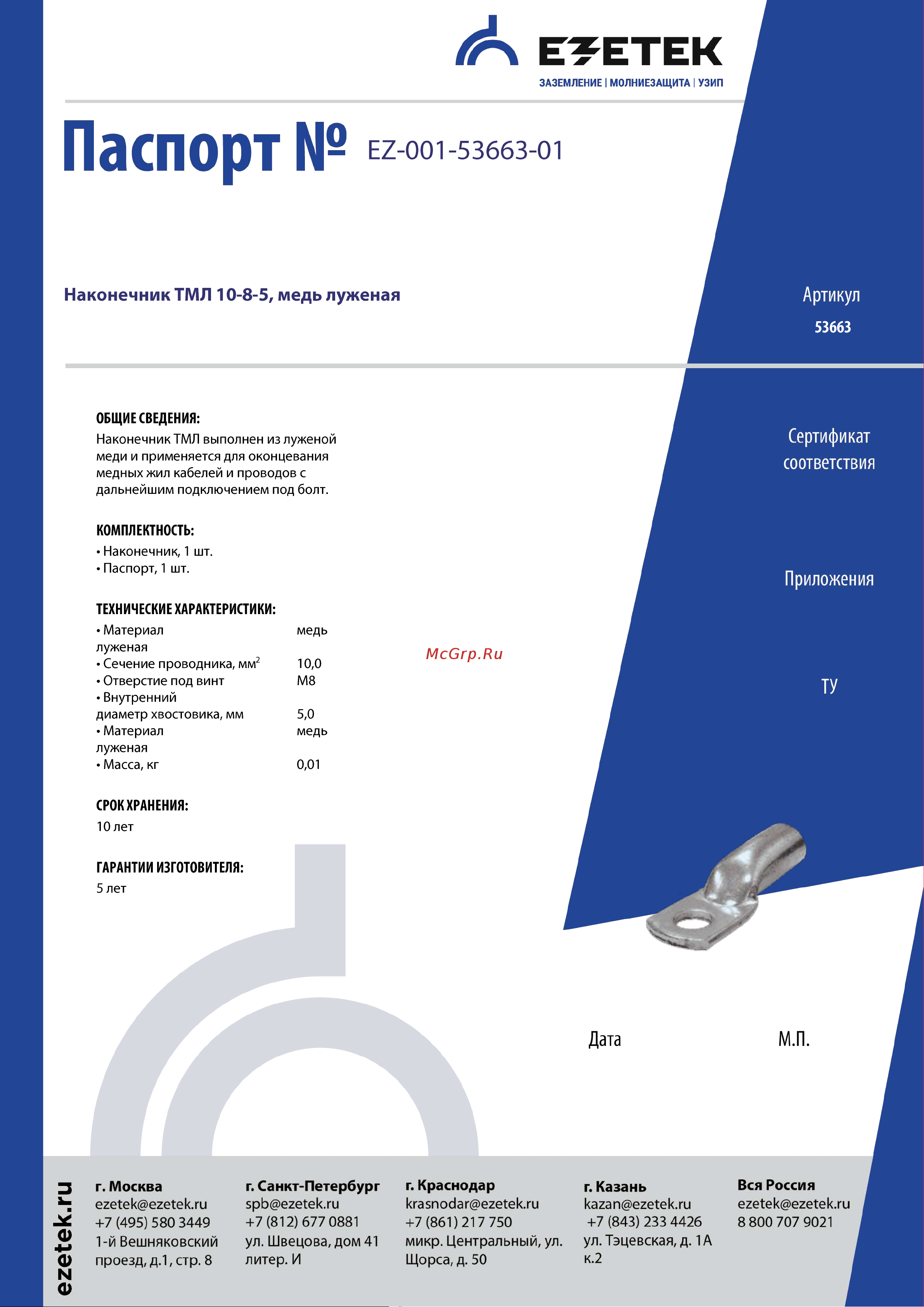 EZETEK ТМЛ 10, медь луженая 53663 Паспорт онлайн