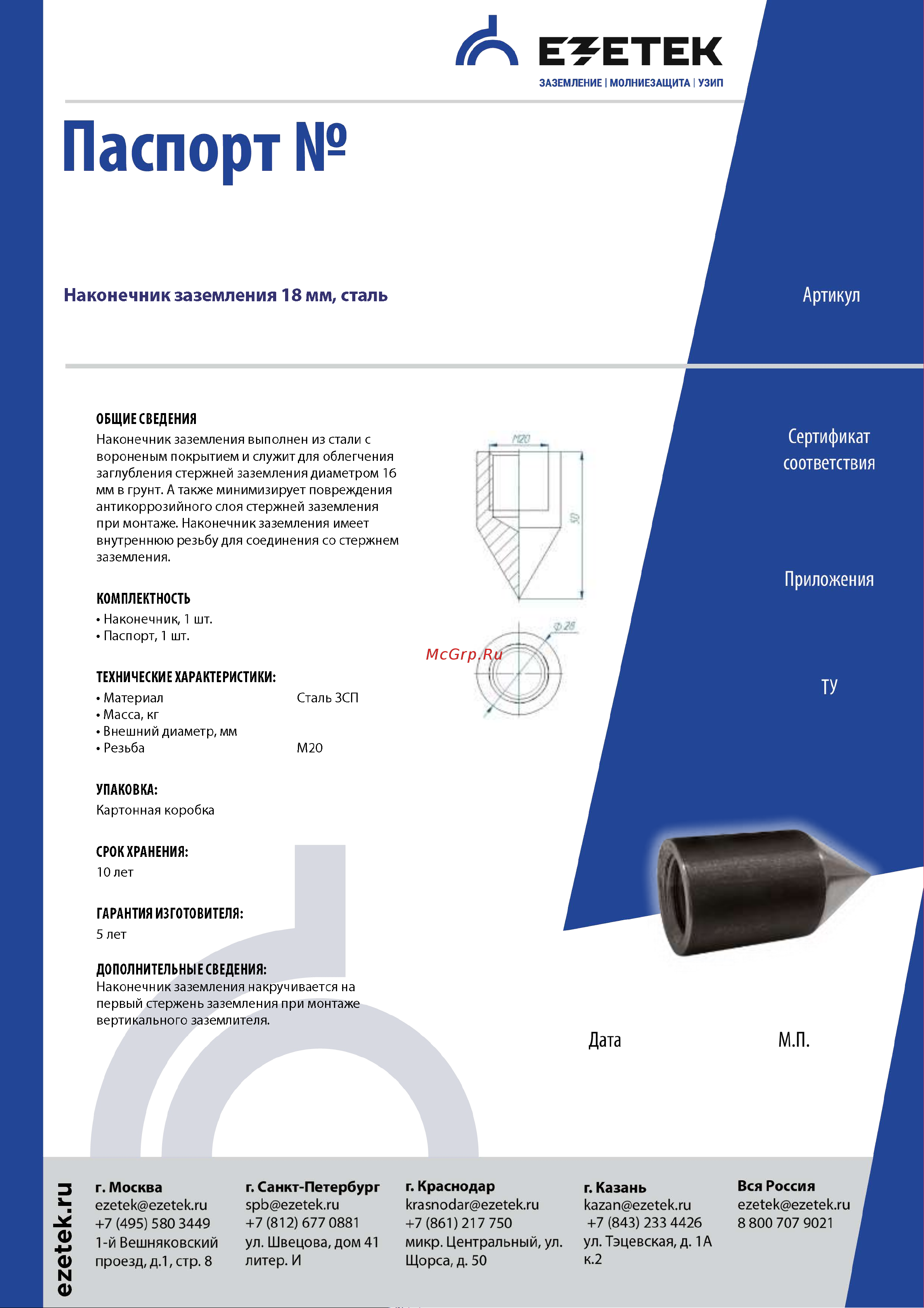 EZETEK 18мм, сталь 90321 Паспорт онлайн