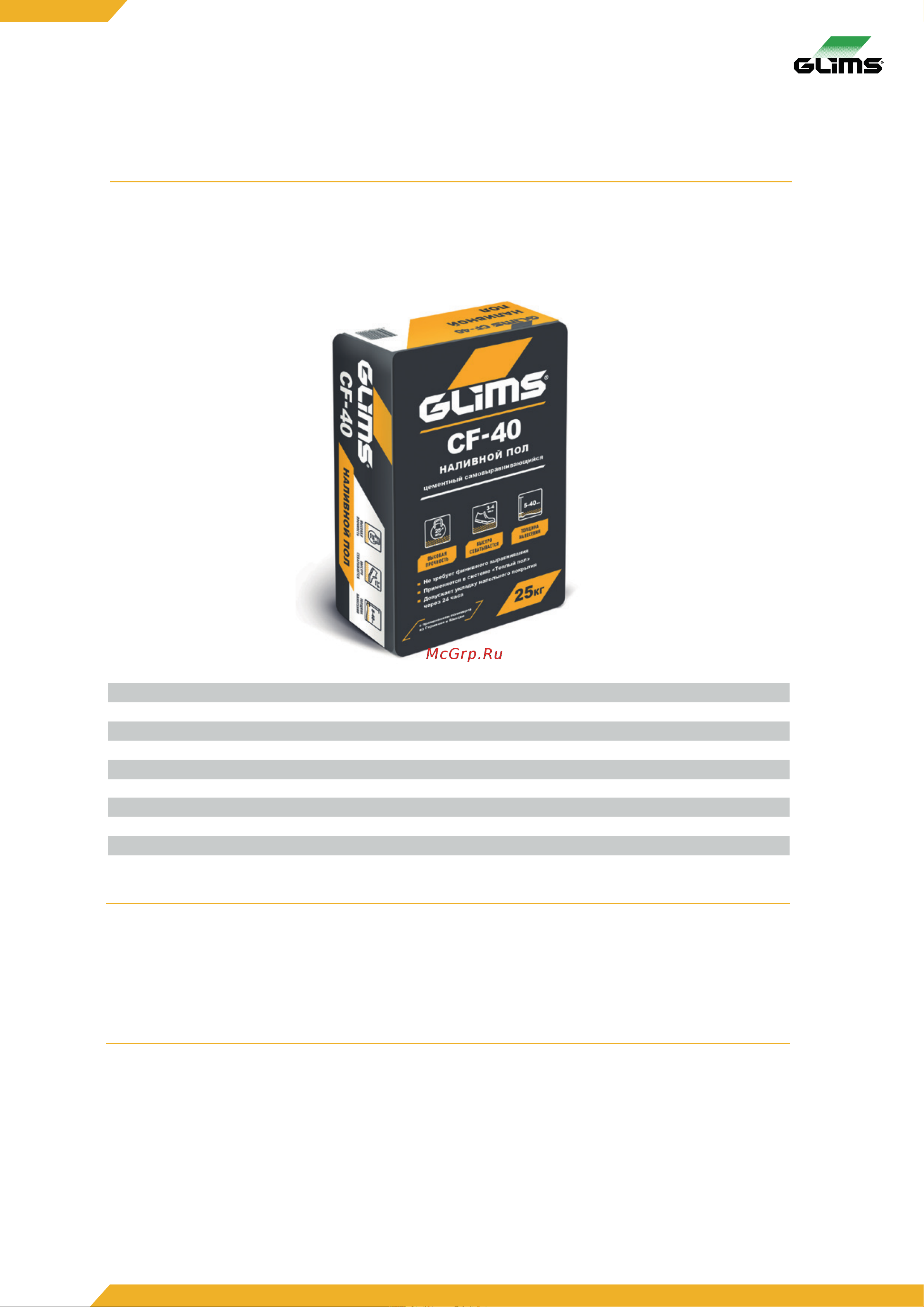 GLIMS CF-40 25 кг О00009126 Инструкция к товару онлайн