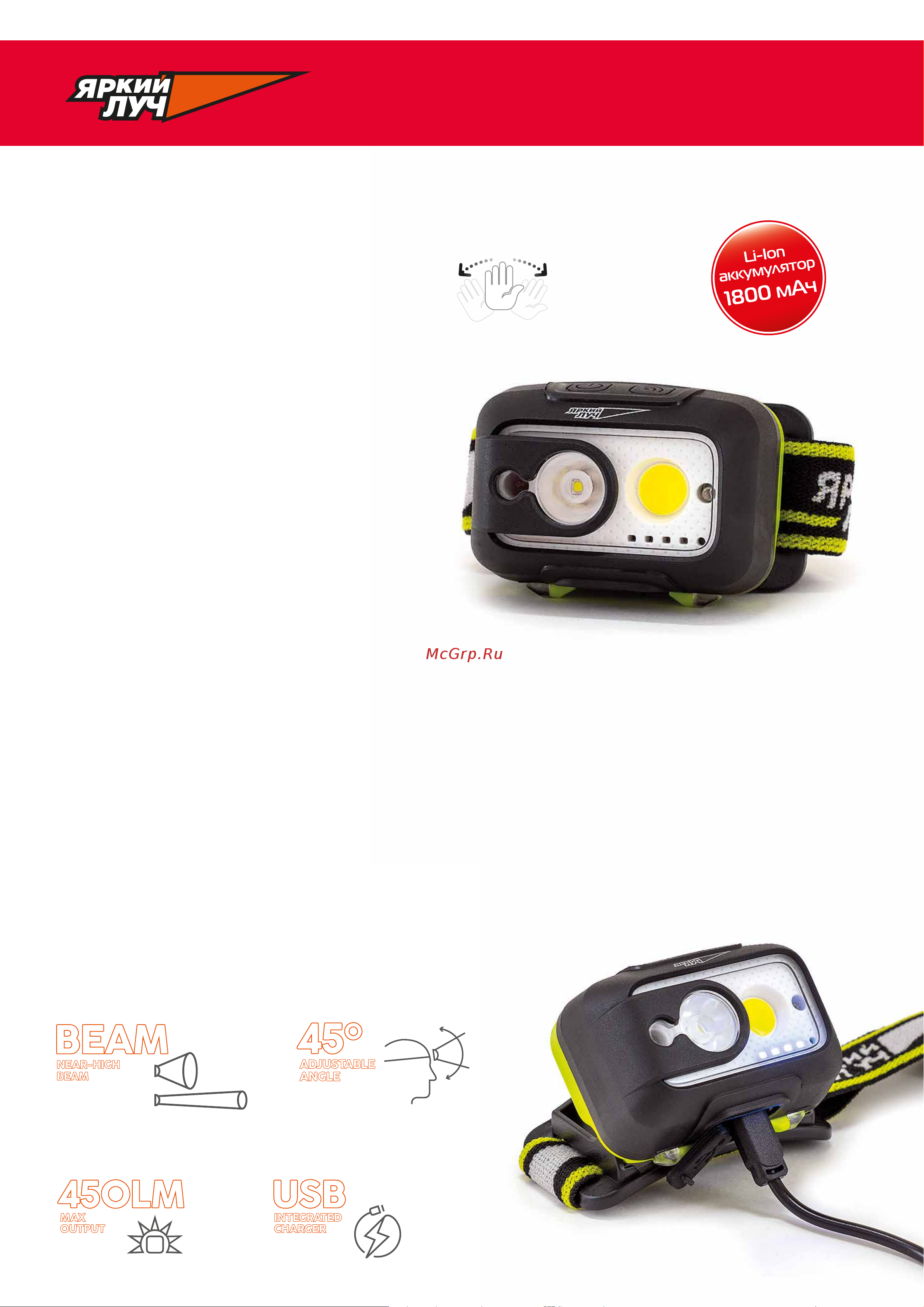ЯРКИЙ ЛУЧ LH-450A MA-HALO 5W LED +3W COB max.400лм, 3режима, включается взмахом, Li-Ion 1800mA 4606400015260 Инструкция онлайн