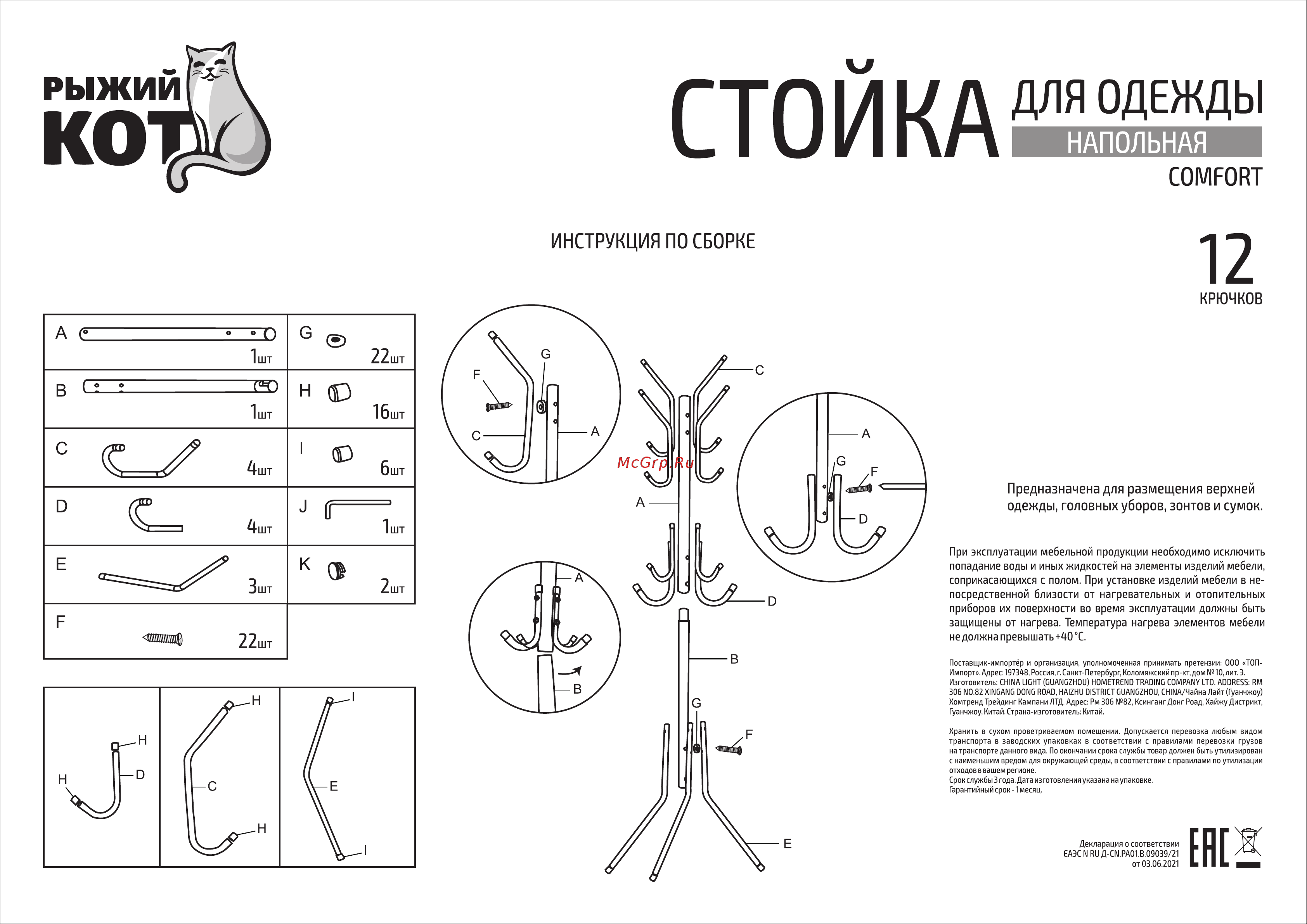 Рыжий кот COMFORT 12 крючков 5433 Инструкция онлайн