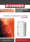 Rommer 150 л. тэн 2,4 квт RG0091DBUAPA17 Технический паспорт