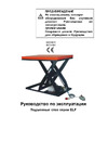 Noblelift ELF 20A-48x48 2000 KG 22020122122 Руководство по эксплуатации NOBLELIFT ELF10A-48X48