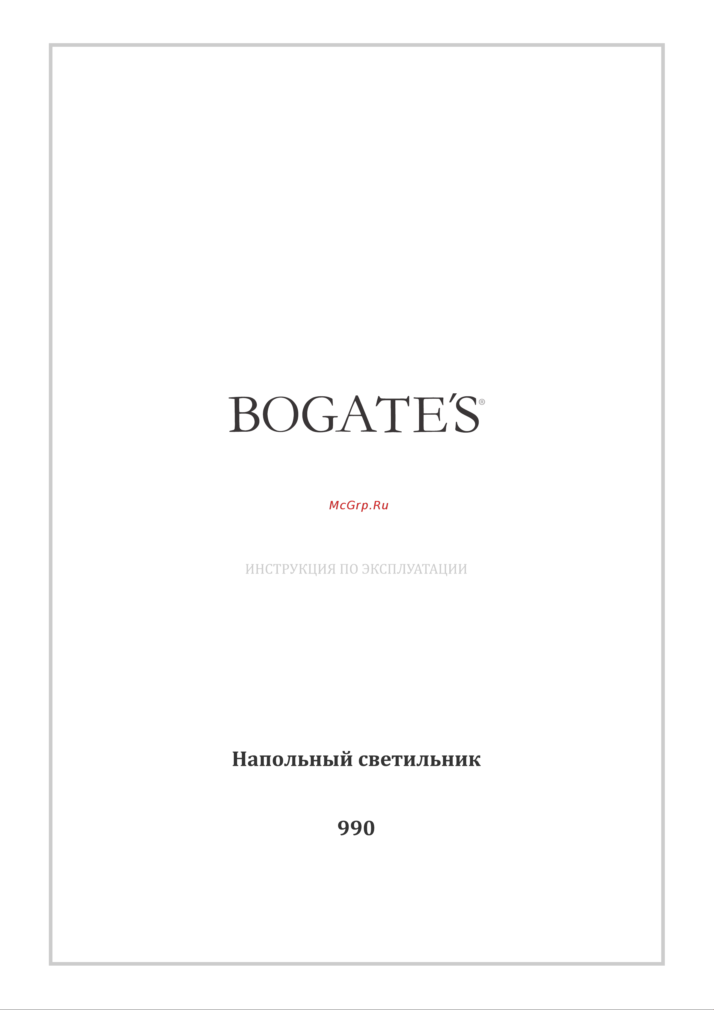 Bogate's 990 белый a043811 Инструкция по эксплуатации онлайн