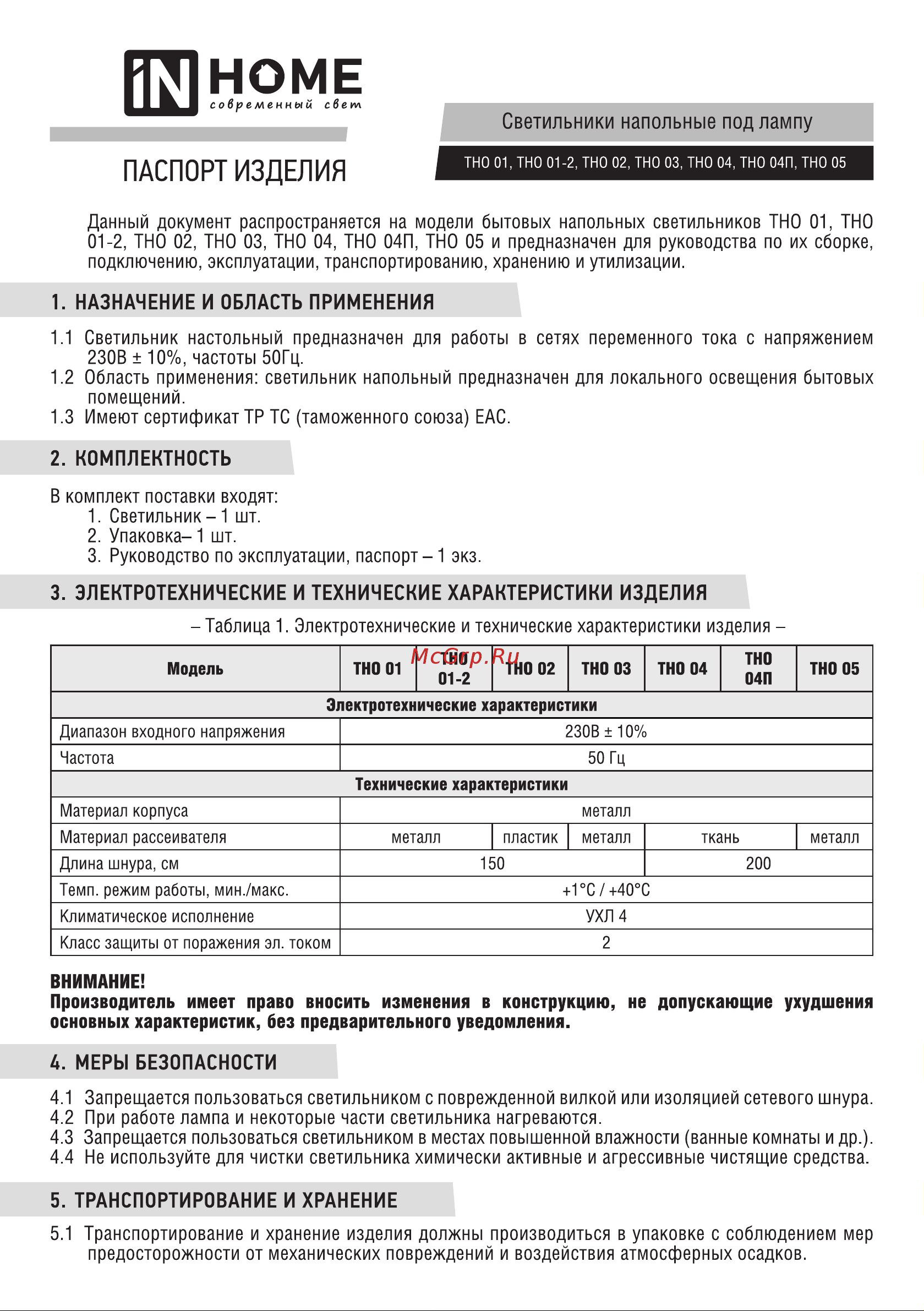 IN HOME на основании, ТНО 02с 60Вт, под лампу Е27/Е14, 230В, серебро 4690612042671 Паспорт изделия онлайн