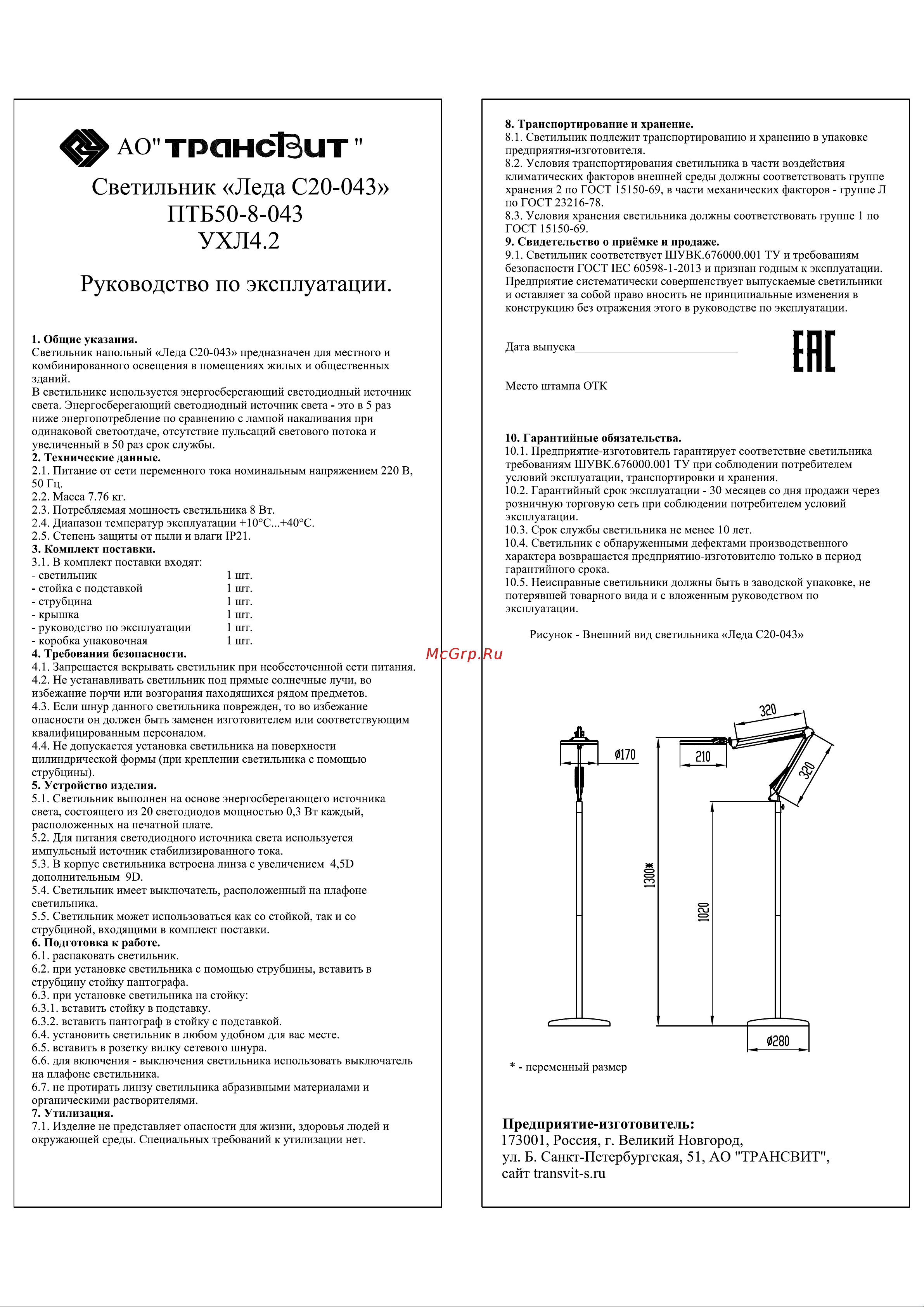 Трансвит Леда С20-043 с увеличительной линзой 4,5D, LED, 8 Вт, белый 4607053882650 ЦБ-00039285 Руководство по эксплуатации онлайн