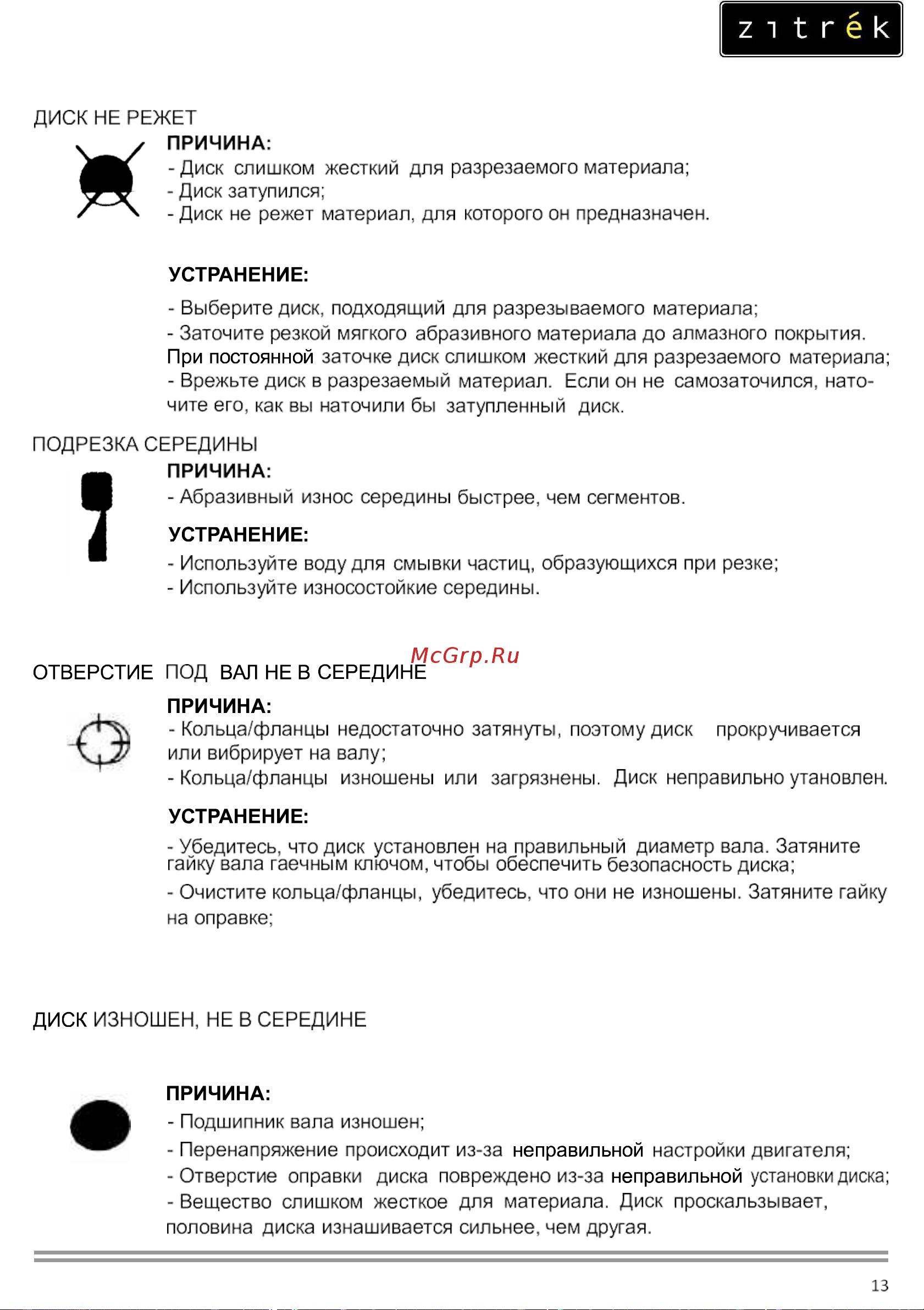 Zitrek CNQ12-2 Loncin 200F; D 350х25,4 мм; гл. 90 мм; 72 кг.; с баком 091-0036 Инструкция по эксплуатации онлайн [13/17] 825834