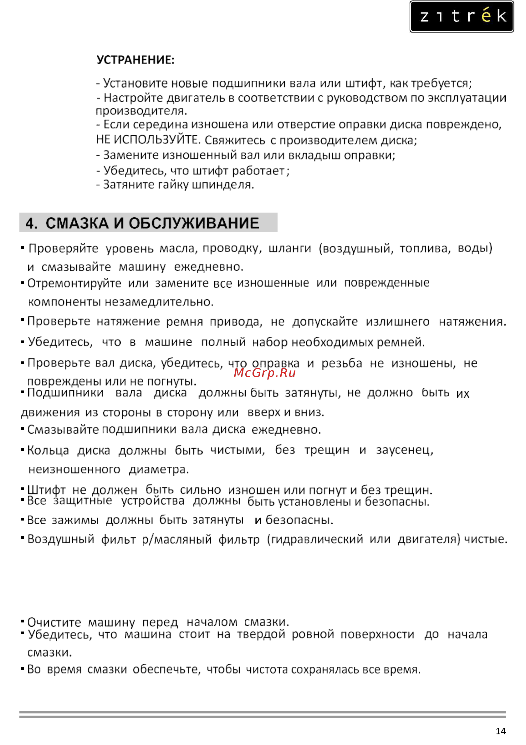 Zitrek CNQ12-2 Loncin 200F; D 350х25,4 мм; гл. 90 мм; 72 кг.; с баком 091-0036 Инструкция по эксплуатации онлайн [14/17] 825834