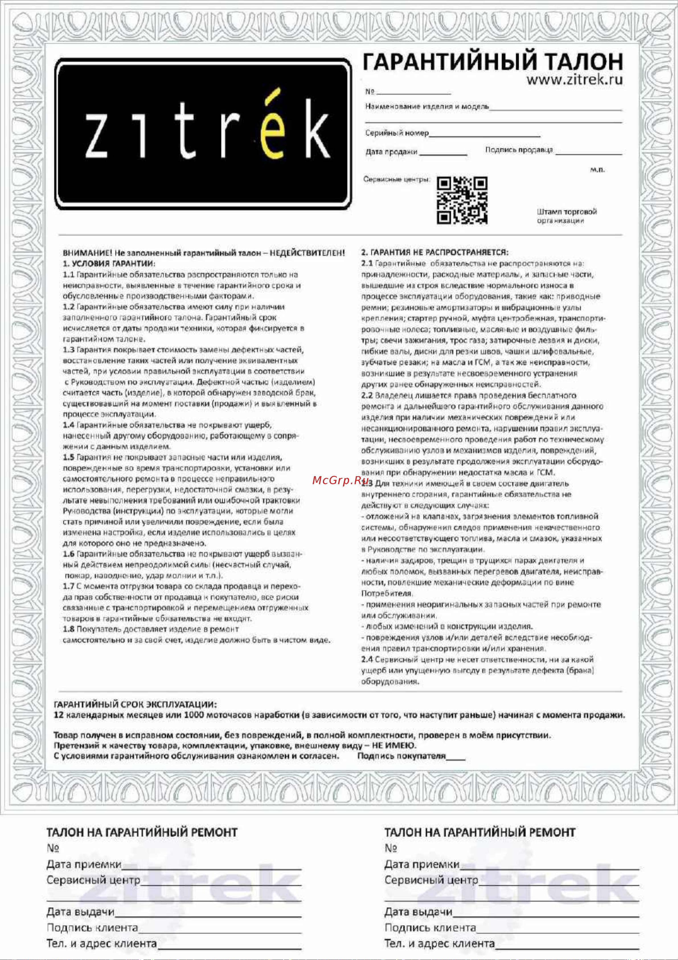 Zitrek CNQ12-2 Loncin 200F; D 350х25,4 мм; гл. 90 мм; 72 кг.; с баком 091-0036 Инструкция по эксплуатации онлайн [17/17] 825834