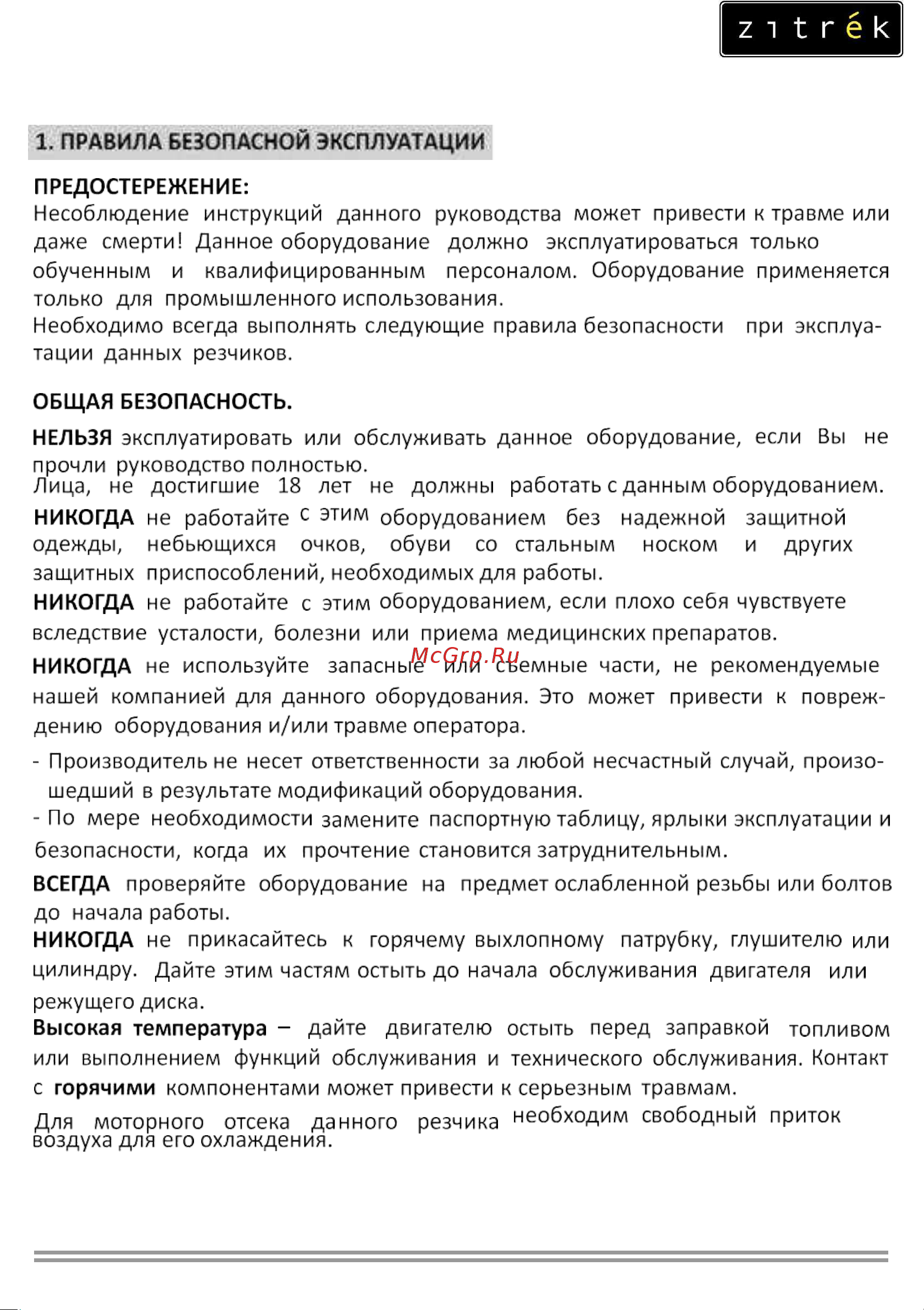 Zitrek CNQ12-2 Loncin 200F; D 350х25,4 мм; гл. 90 мм; 72 кг.; с баком 091-0036 Инструкция по эксплуатации онлайн [3/17] 825834