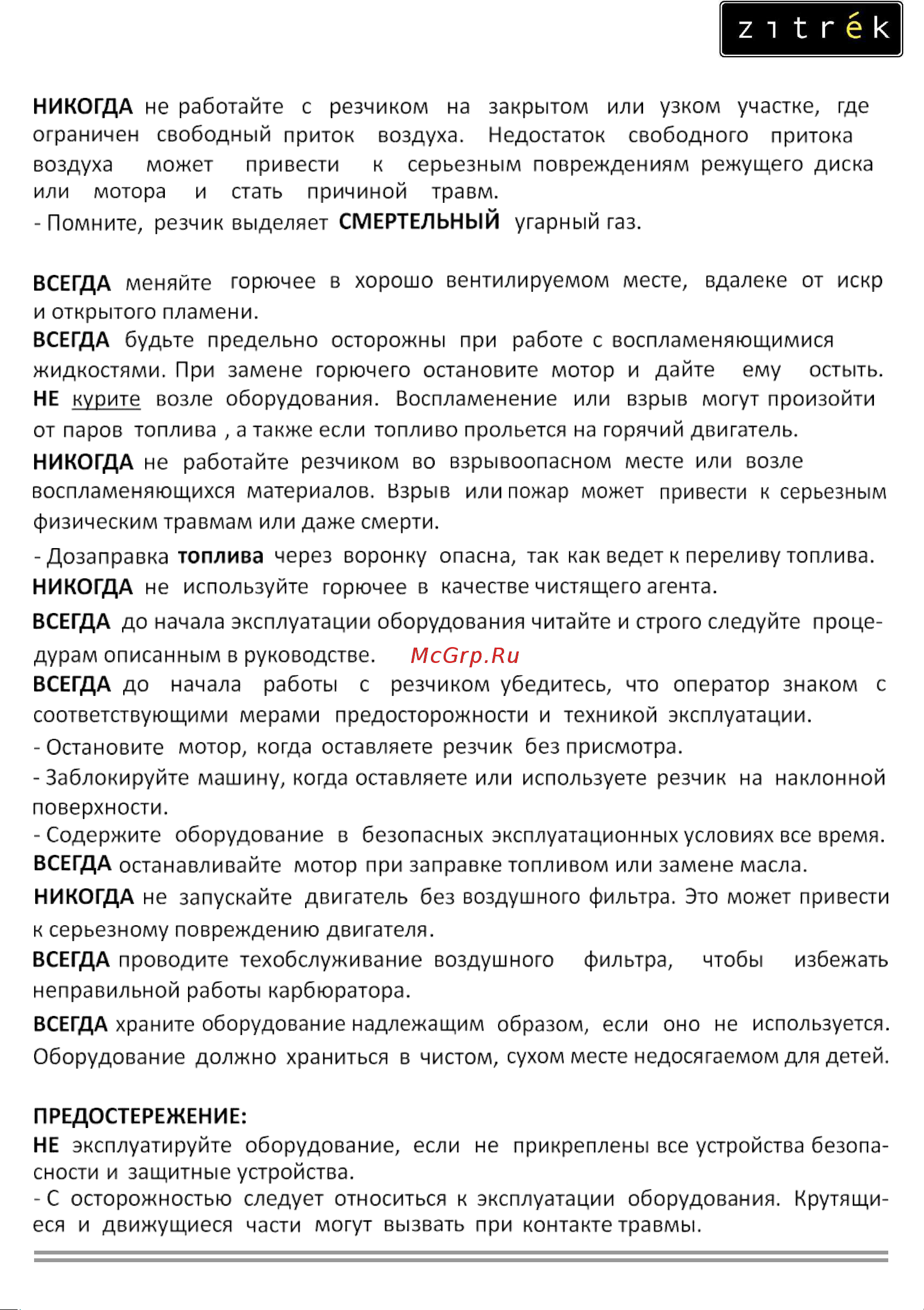 Zitrek CNQ12-2 Loncin 200F; D 350х25,4 мм; гл. 90 мм; 72 кг.; с баком 091-0036 Инструкция по эксплуатации онлайн [4/17] 825834