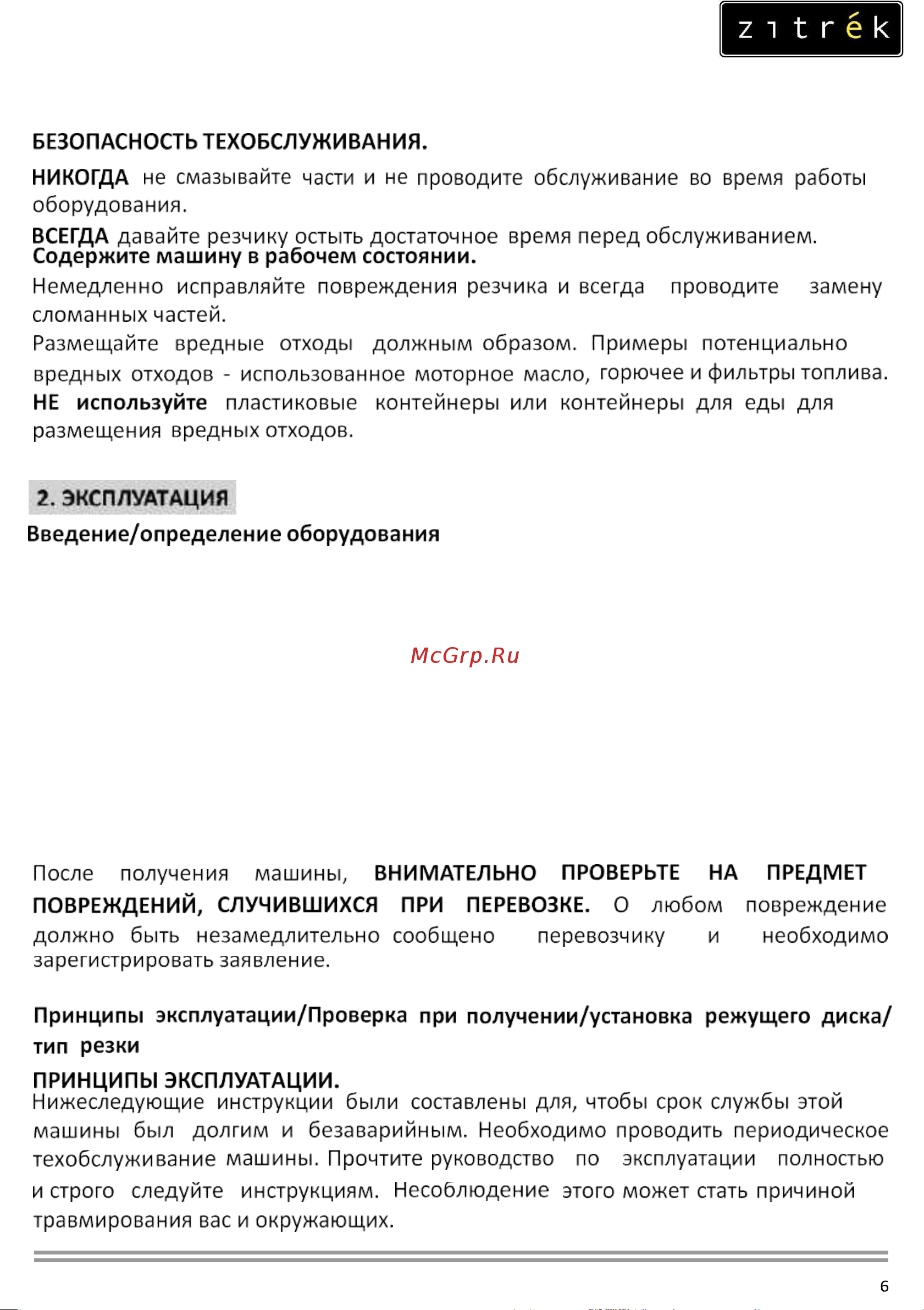 Zitrek CNQ12-2 Loncin 200F; D 350х25,4 мм; гл. 90 мм; 72 кг.; с баком 091-0036 Инструкция по эксплуатации онлайн [6/17] 825834