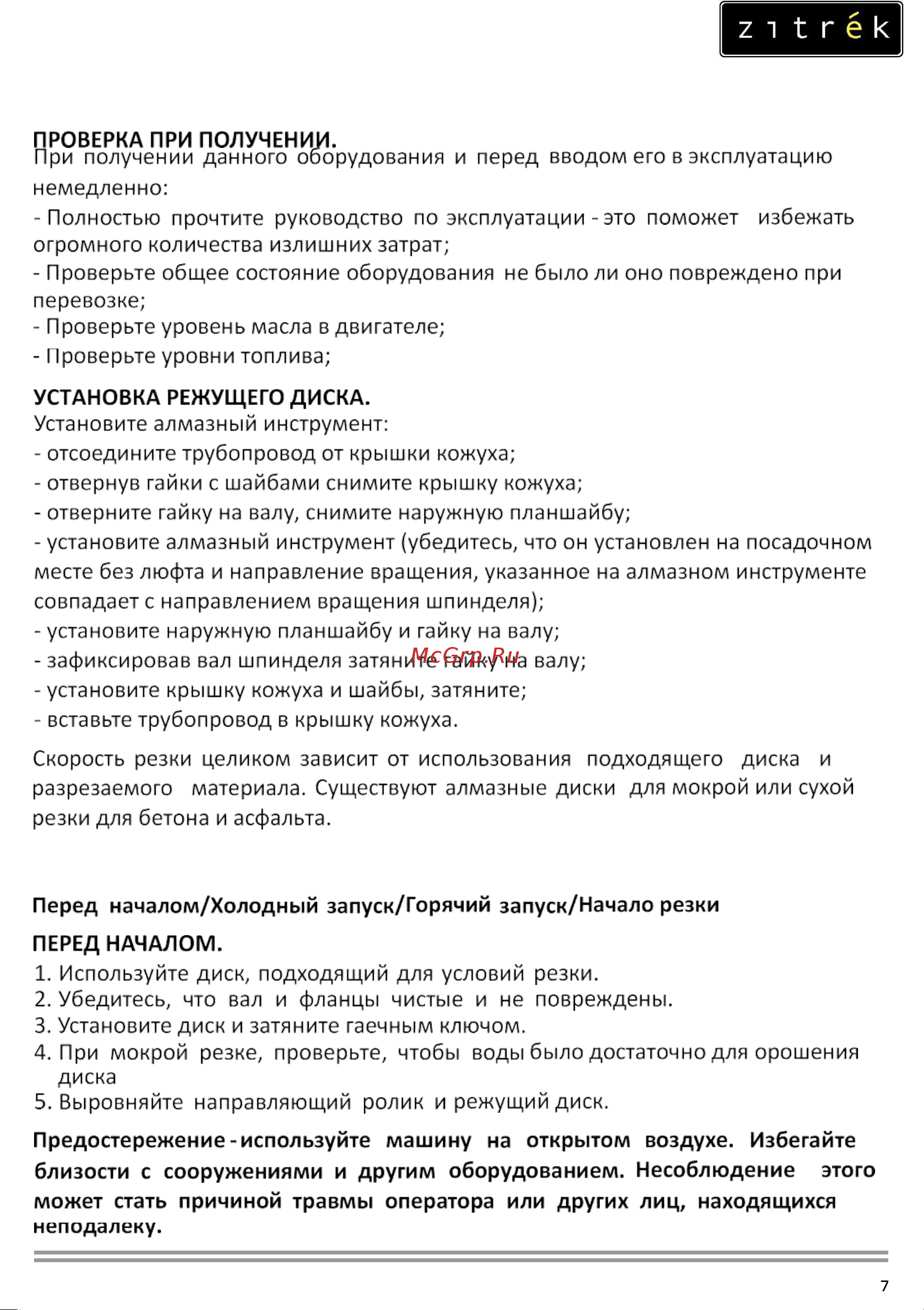 Zitrek CNQ12-2 Loncin 200F; D 350х25,4 мм; гл. 90 мм; 72 кг.; с баком 091-0036 Инструкция по эксплуатации онлайн [7/17] 825834