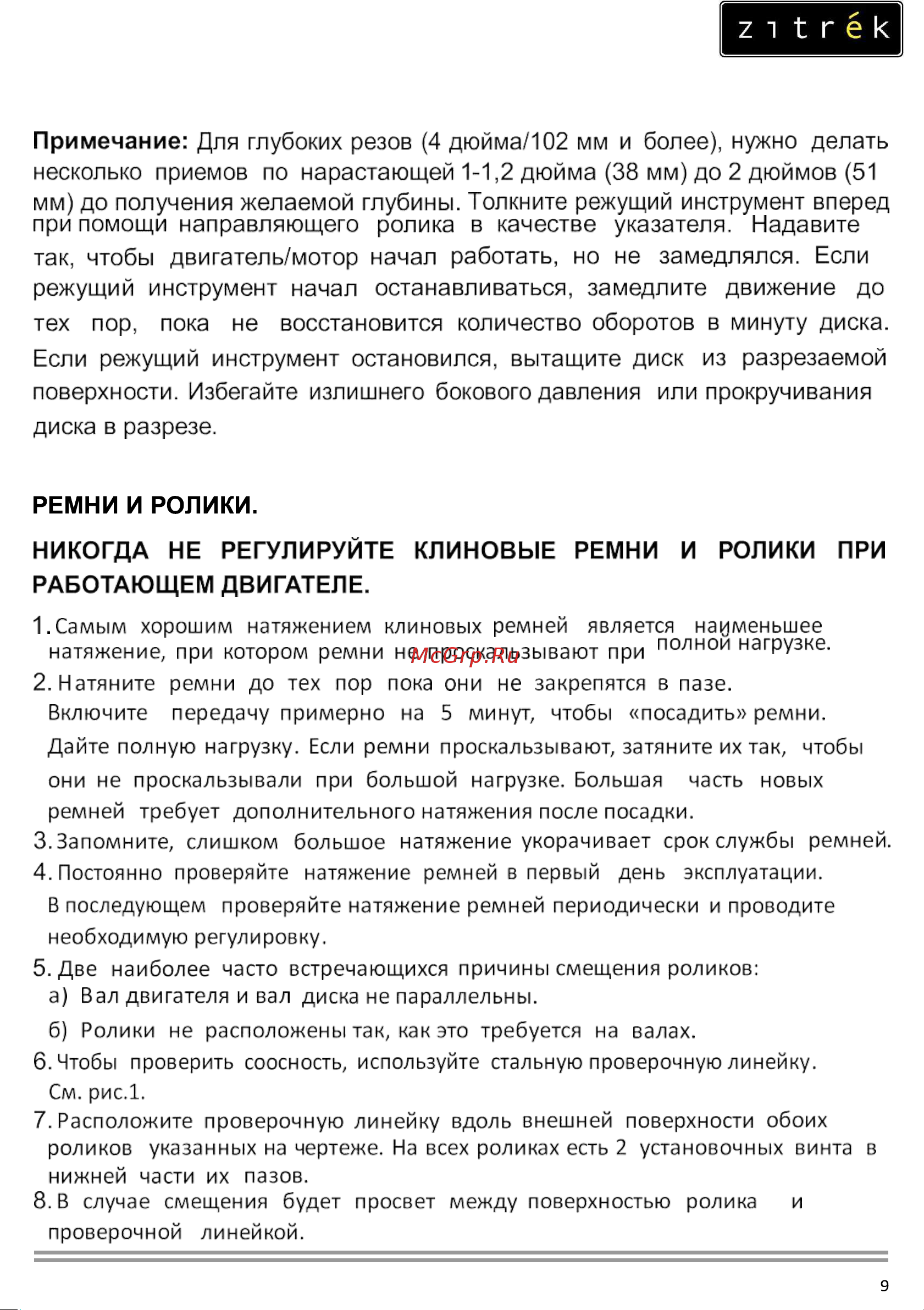 Zitrek CNQ12-2 Loncin 200F; D 350х25,4 мм; гл. 90 мм; 72 кг.; с баком 091-0036 Инструкция по эксплуатации онлайн [9/17] 825834