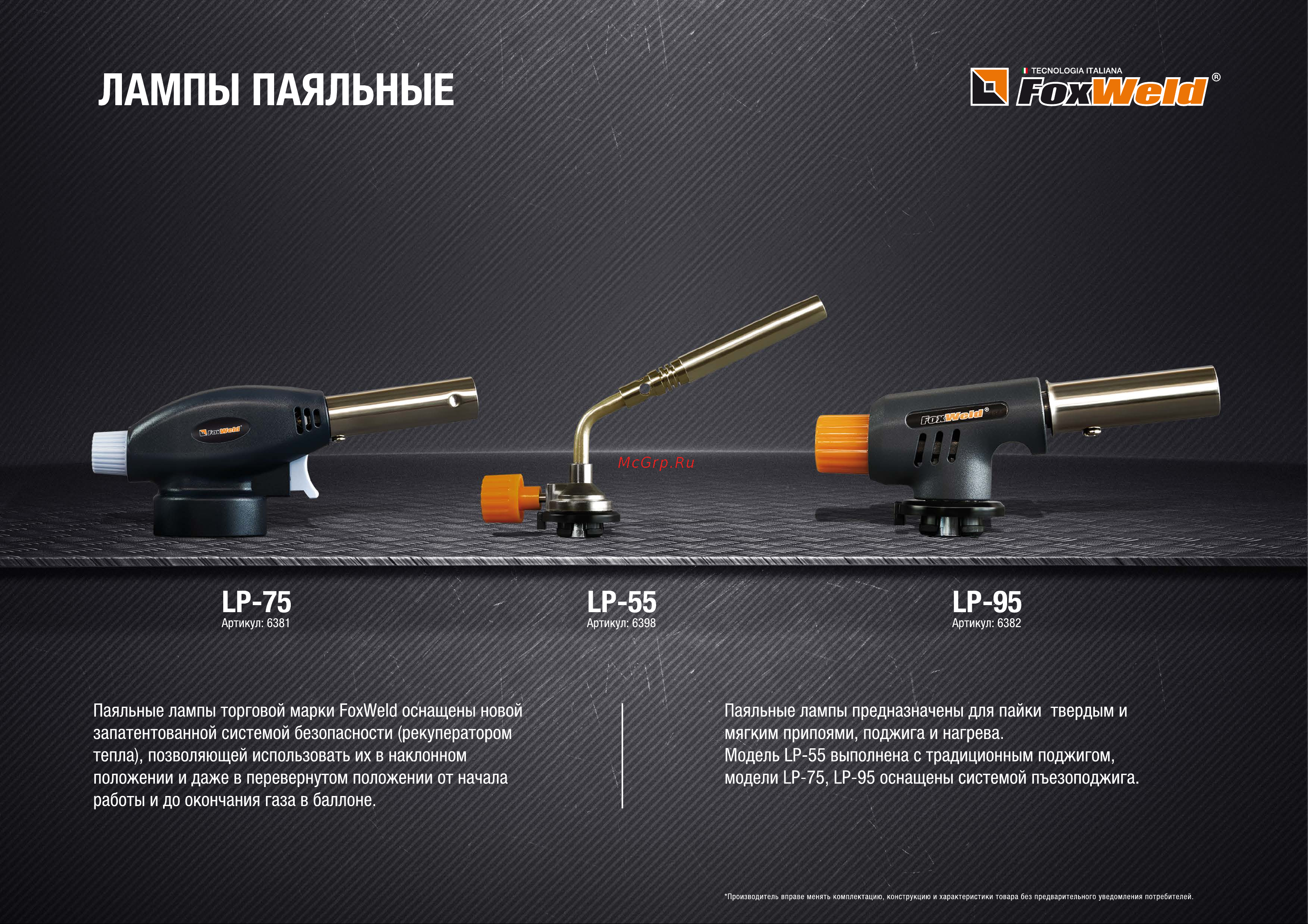 Foxweld LP-95 пропановая 6382 Листовка 6381_6398_6382 Лампы паяльные LP-55-75-95 онлайн