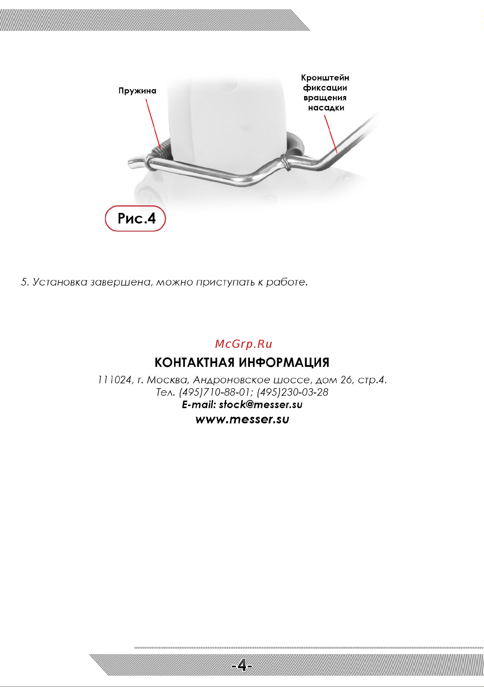 Messer 05-11-001 Инструкция к товару онлайн [5/8] 825865
