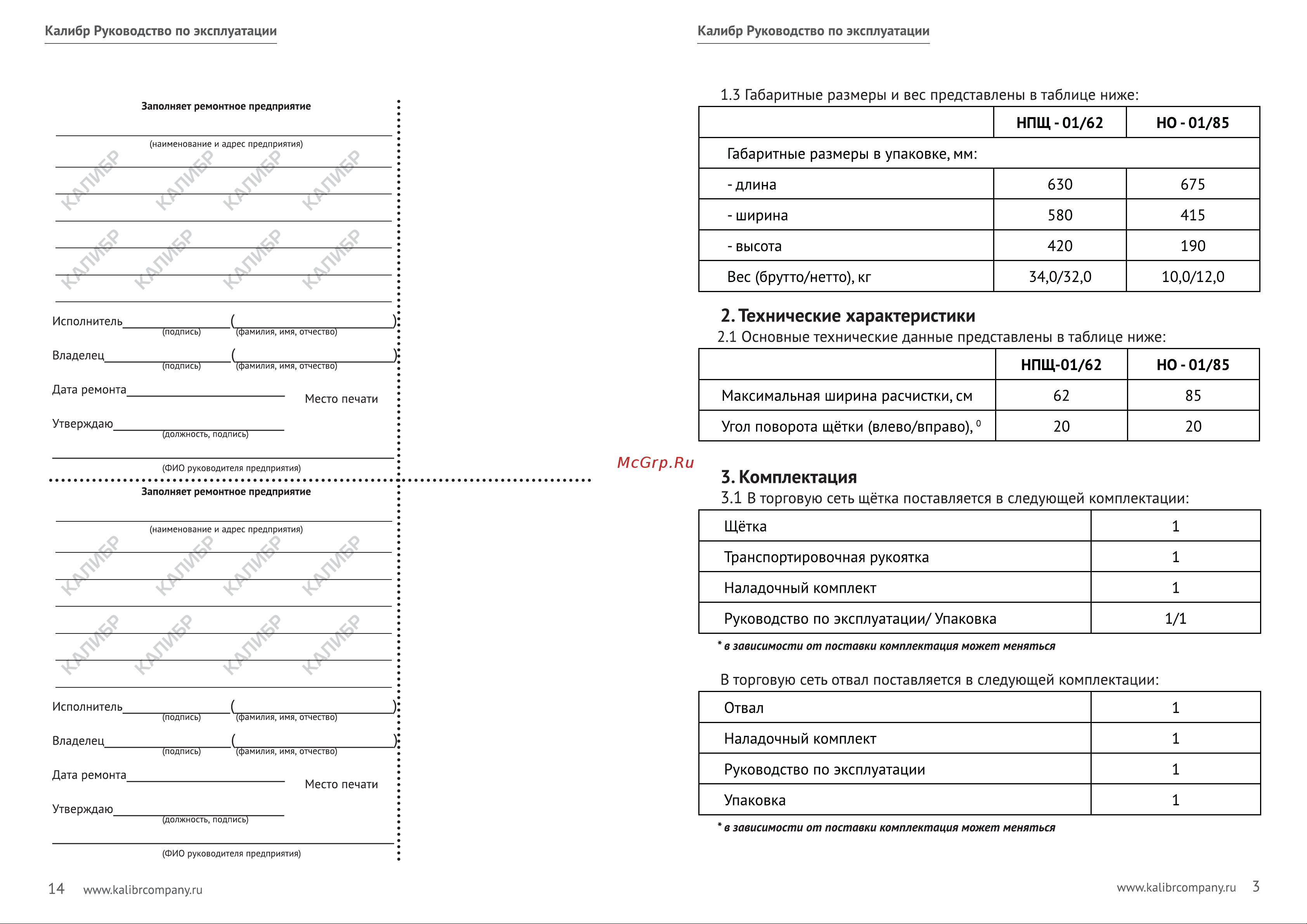 Калибр НО-01/85 для универсального снегоуборщика МУ-5,5 00000050694 Инструкция к товару онлайн [4/9] 825867