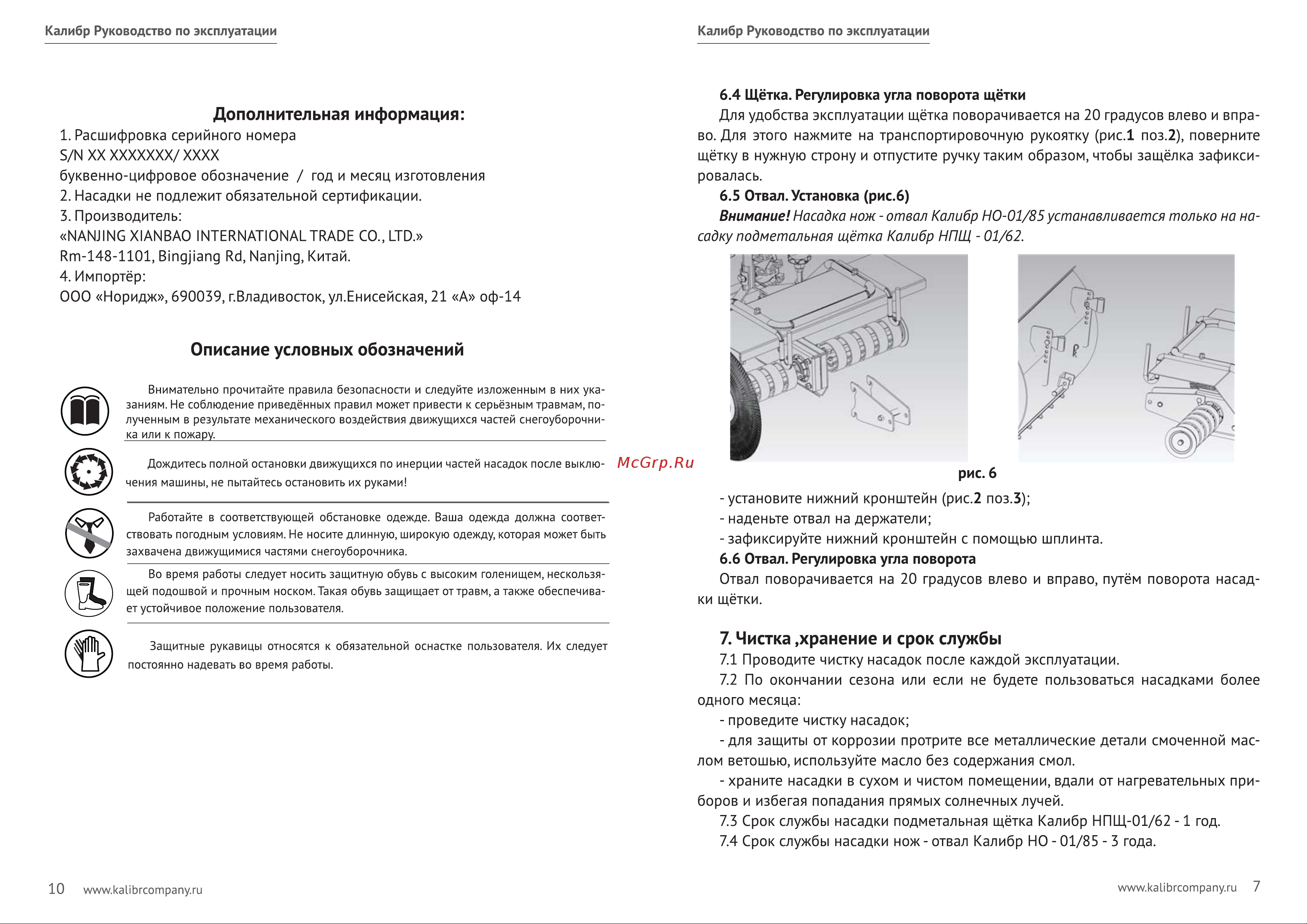 Калибр НО-01/85 для универсального снегоуборщика МУ-5,5 00000050694 Инструкция к товару онлайн [8/9] 825867