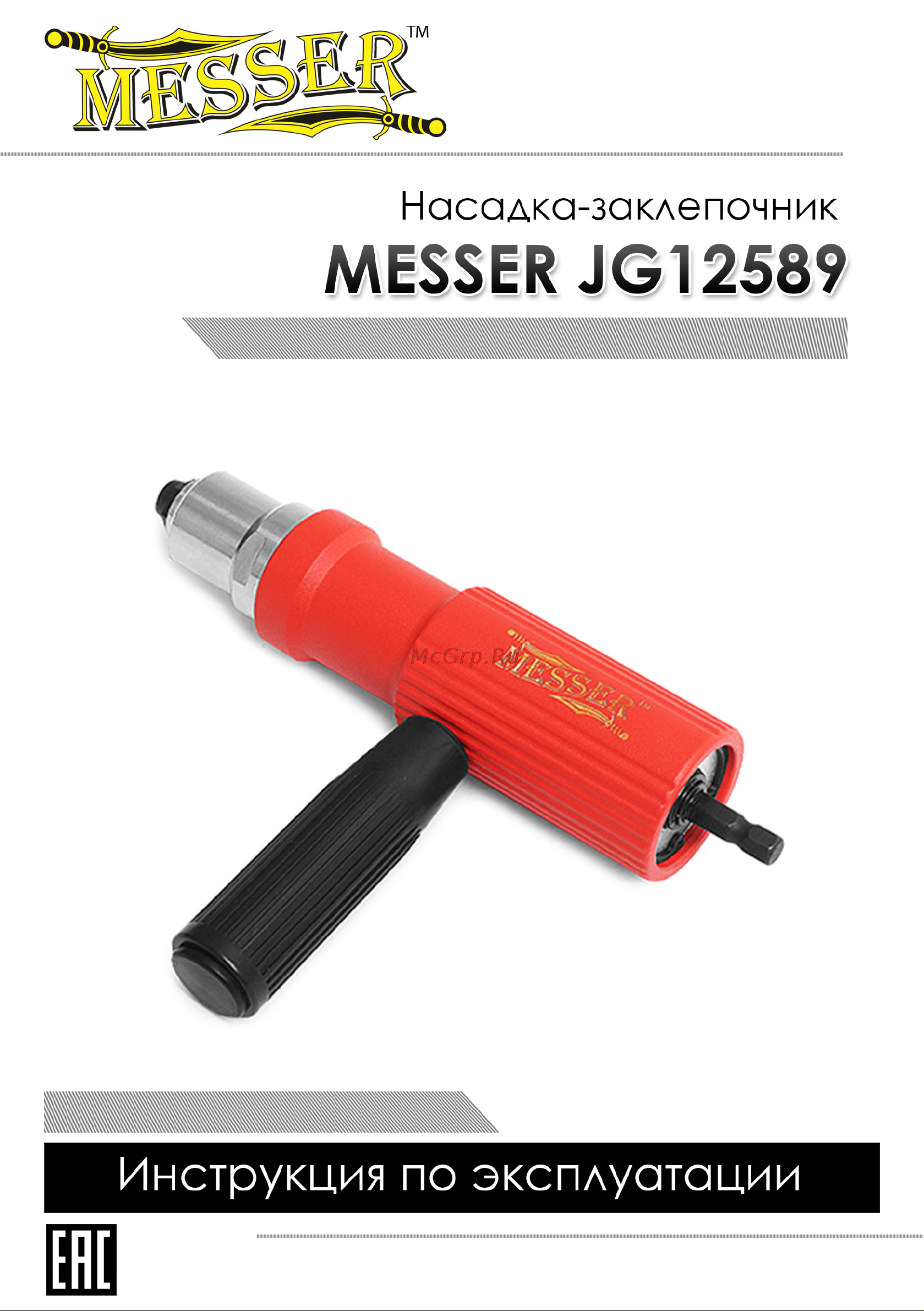 Messer 05-10-006 Инструкция к насадке-заклепочнику MESSER JG12589 онлайн