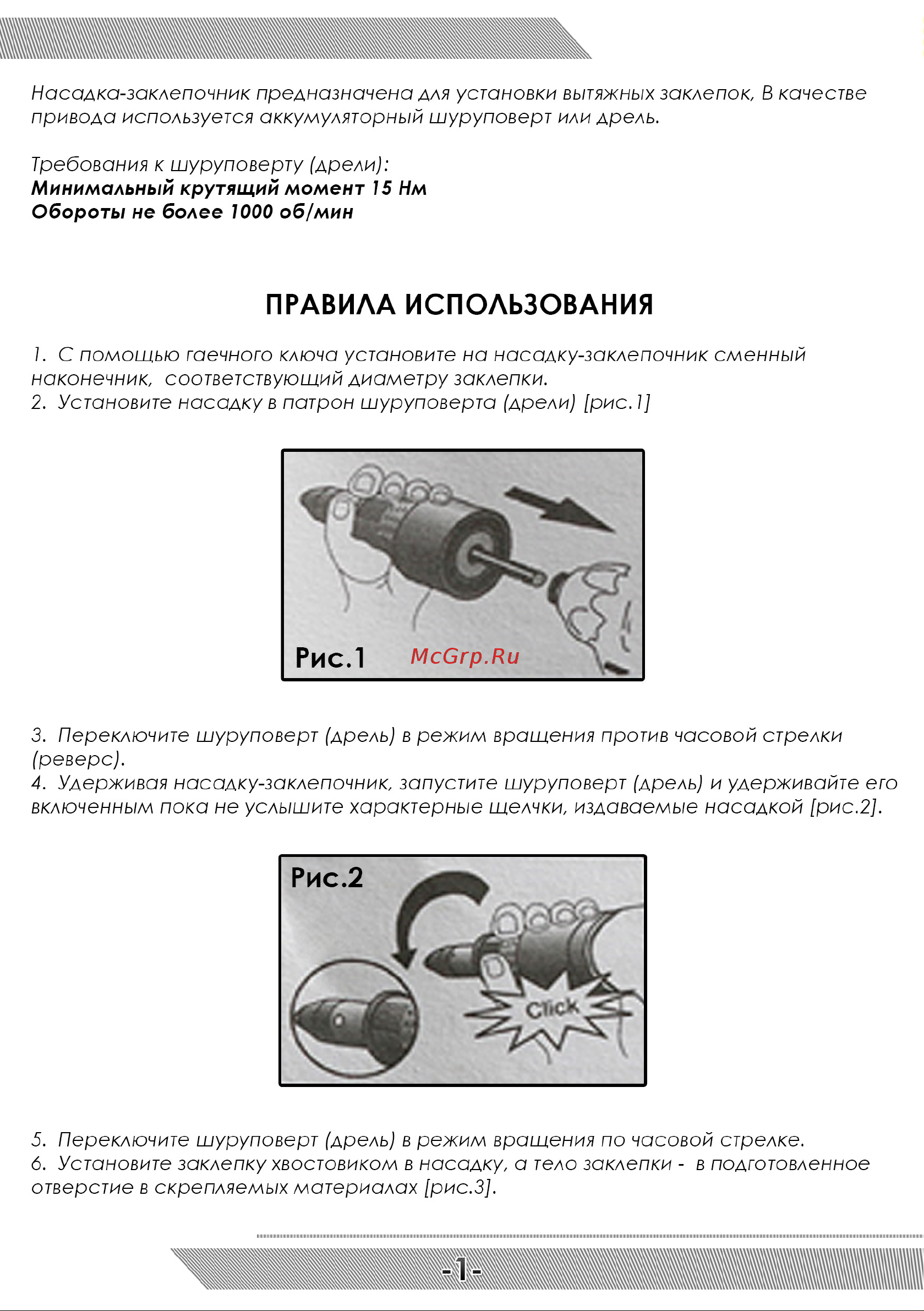 Messer 05-10-006 Инструкция к насадке-заклепочнику MESSER JG12589 онлайн [2/4] 825881