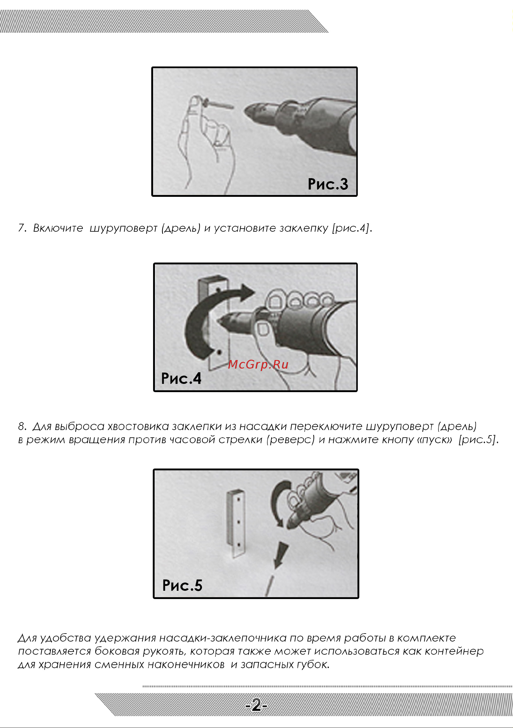 Messer 05-10-006 Инструкция к насадке-заклепочнику MESSER JG12589 онлайн [3/4] 825881