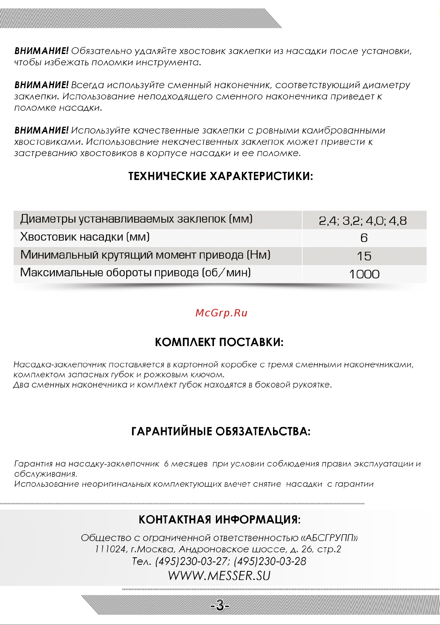 Messer 05-10-006 Инструкция к насадке-заклепочнику MESSER JG12589 онлайн [4/4] 825881
