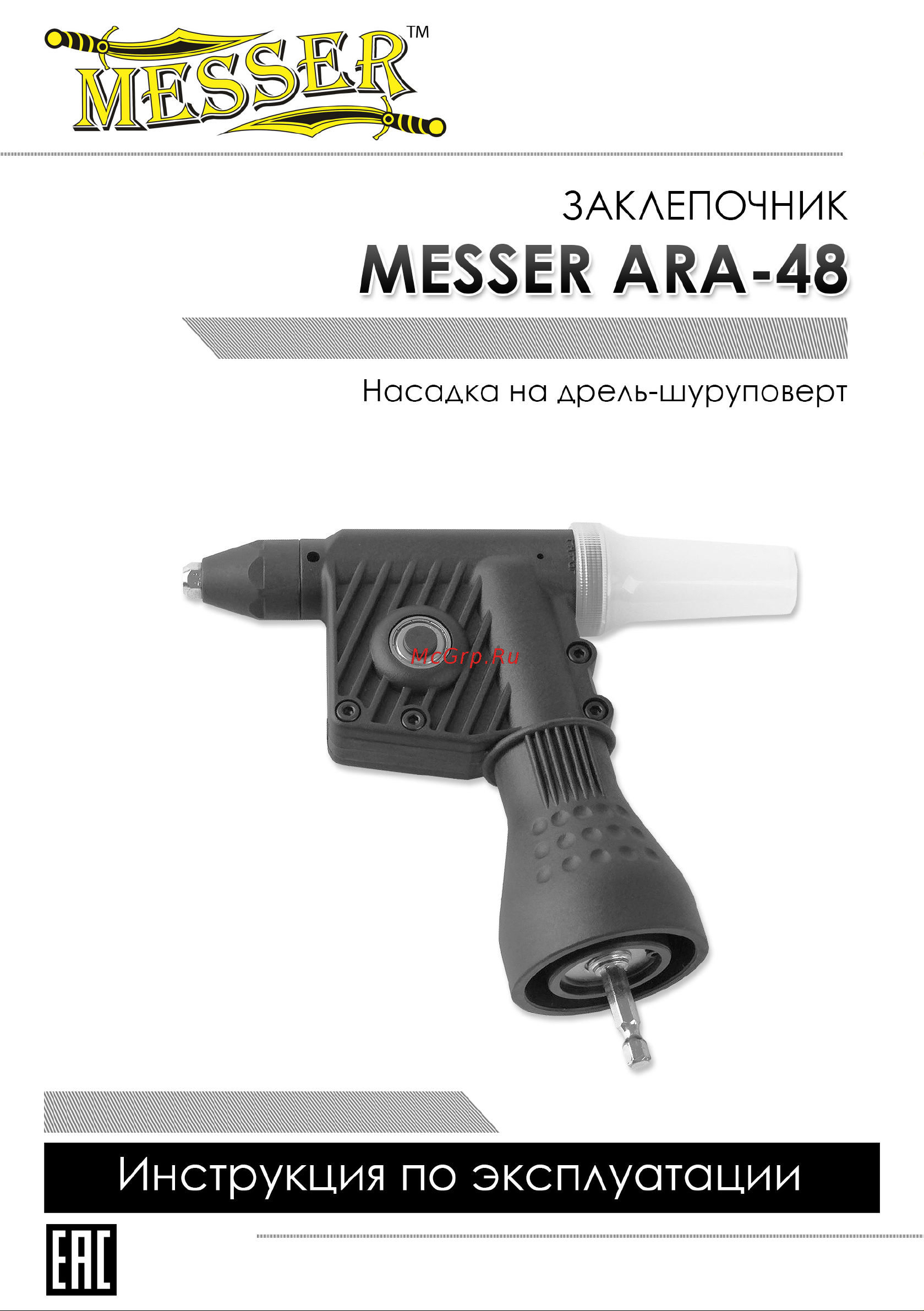 Messer ARA-48 Инструкция к товару онлайн