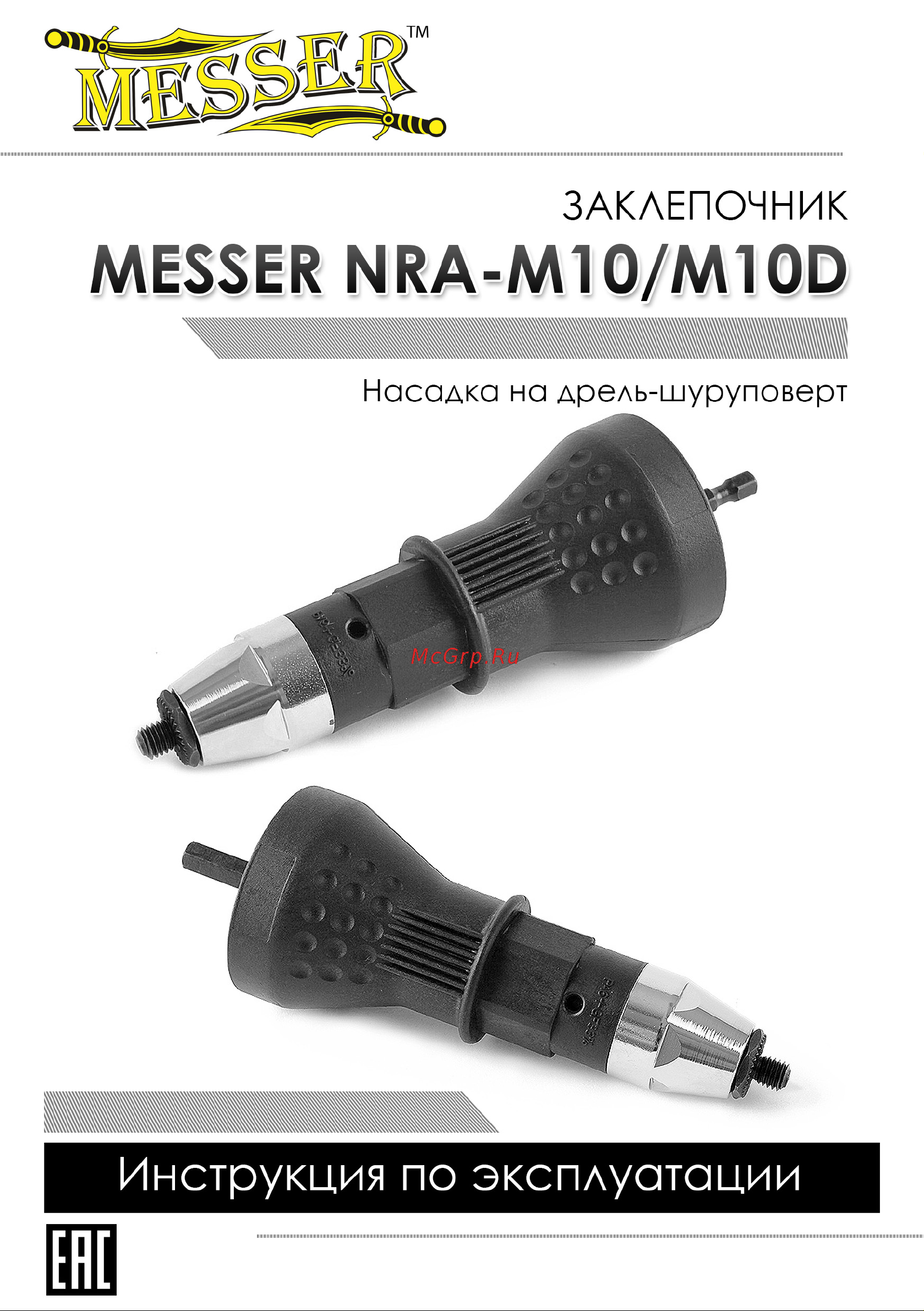 Messer NRA-M10D Инструкция к Насадке MESSER NRA-M10 онлайн