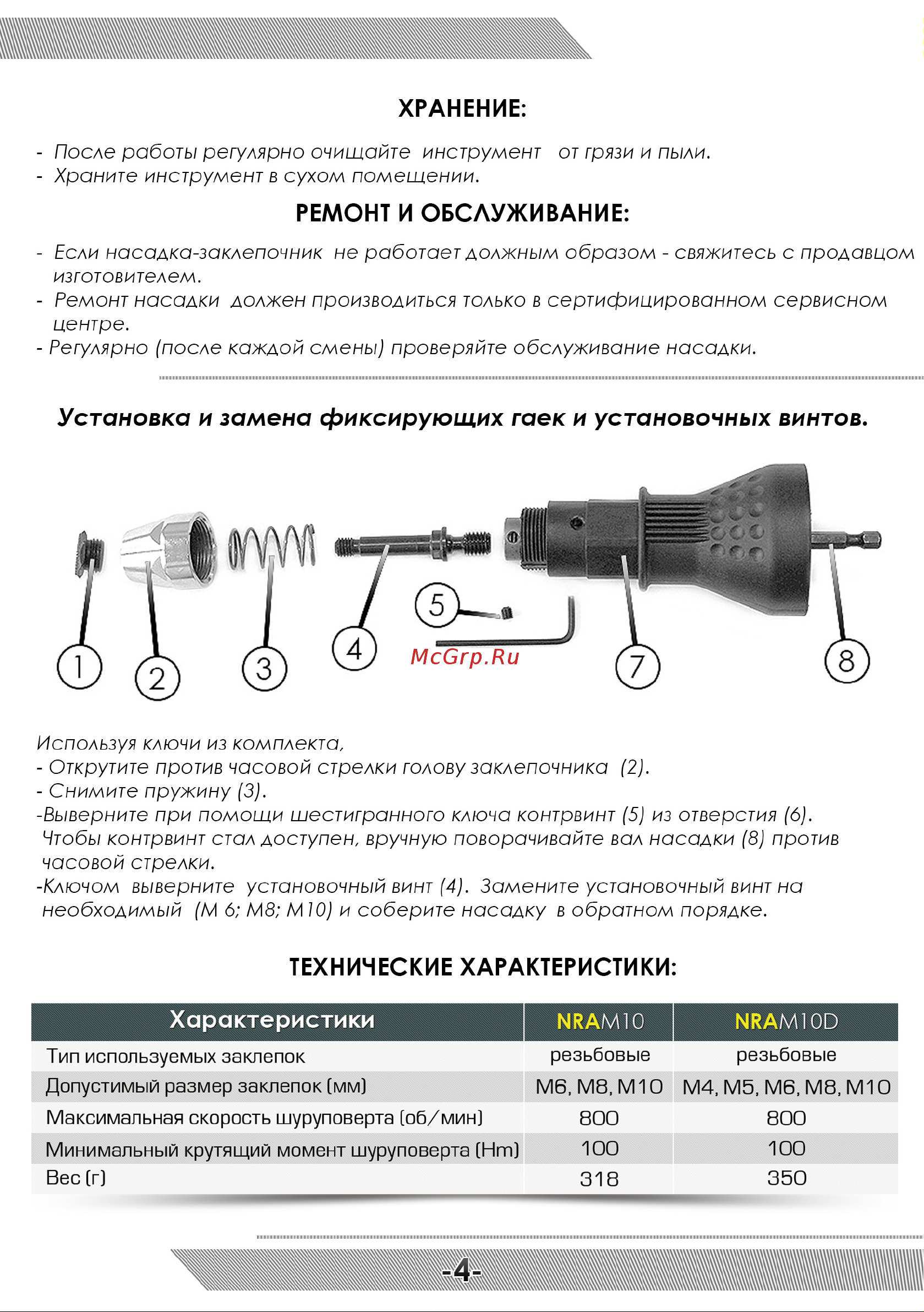 Messer NRA-M10D Инструкция к Насадке MESSER NRA-M10 онлайн [5/8] 825884