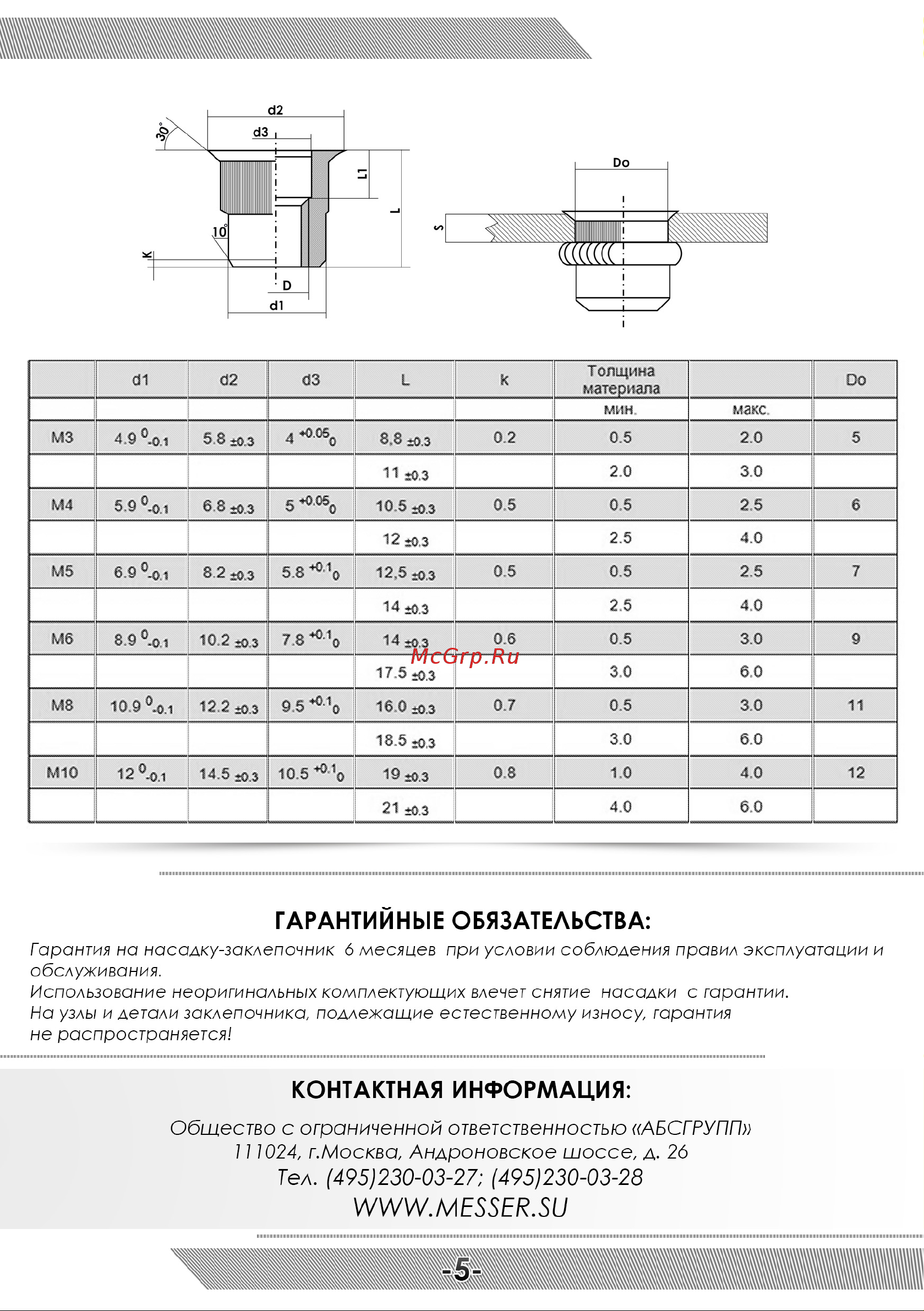 Messer NRA-M10D Инструкция к Насадке MESSER NRA-M10 онлайн [6/8] 825884