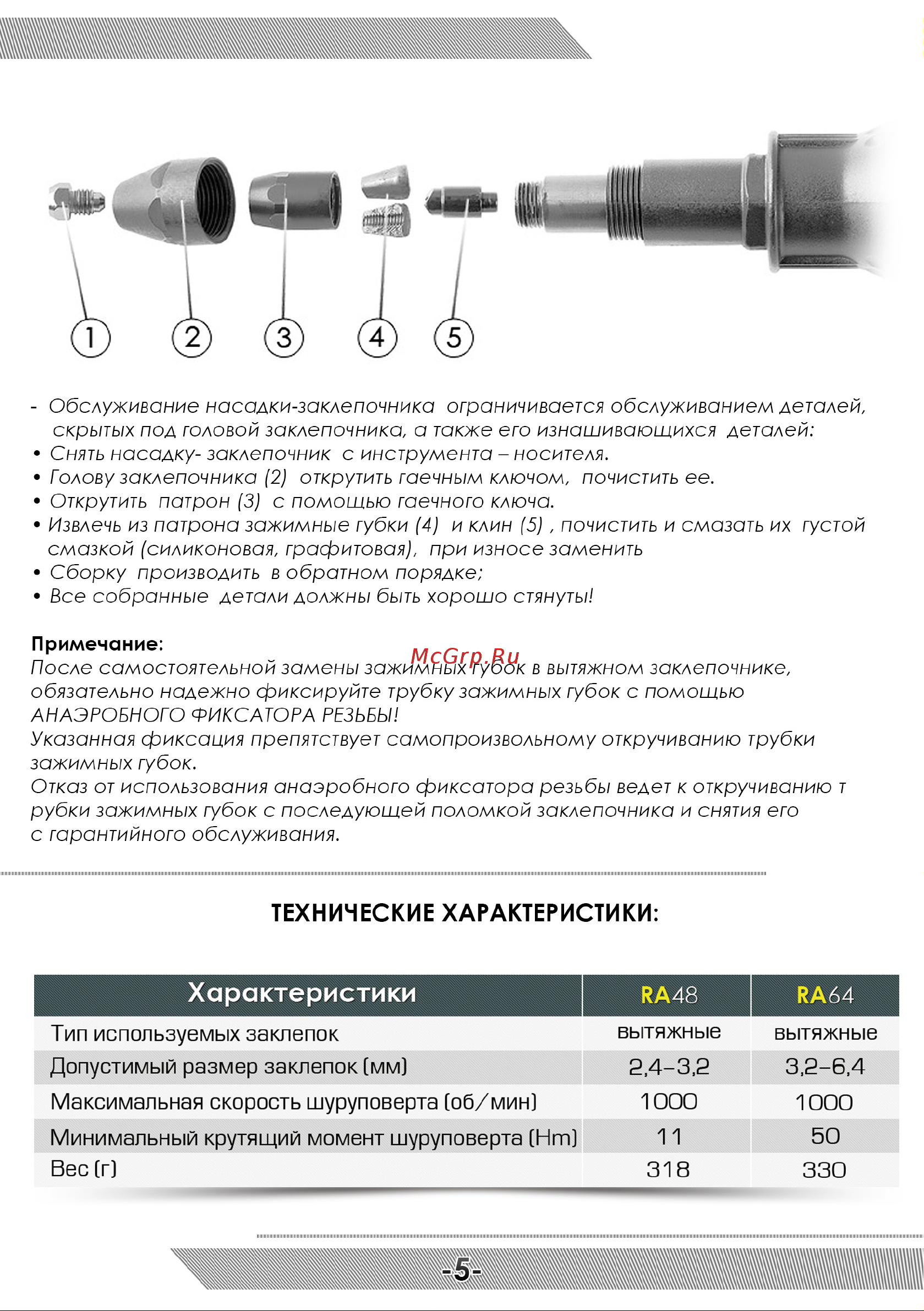 Messer RA-48 Инструкция к товару онлайн [6/12] 825885