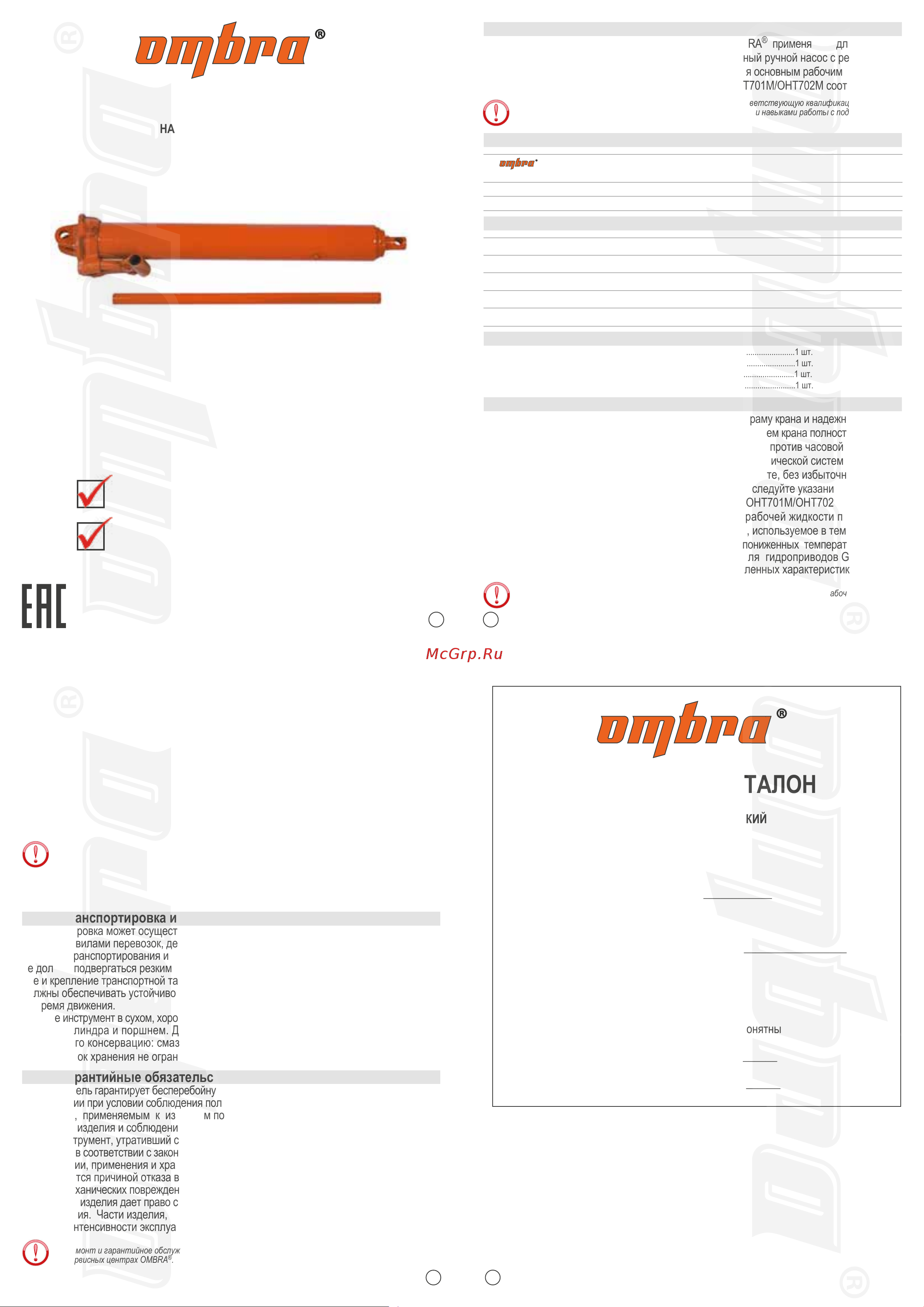 Ombra OHT701MP г/п 1 т 55933 Инструкция к Ombra OHT701MP 55933 онлайн