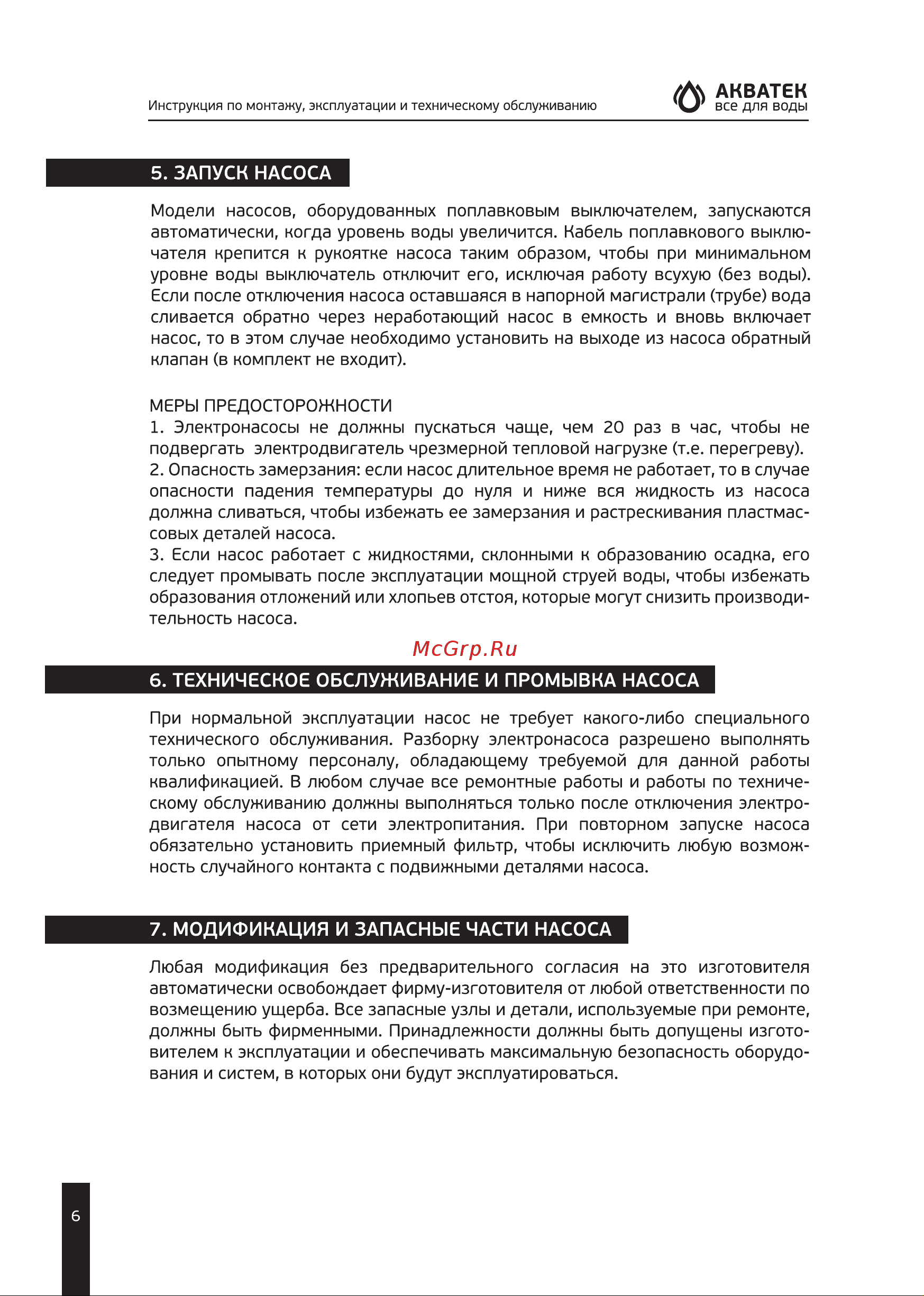 Акватек SP550PA 7/175 0-18-0312 Инструкция по эксплуатации онлайн [6/8] 826058