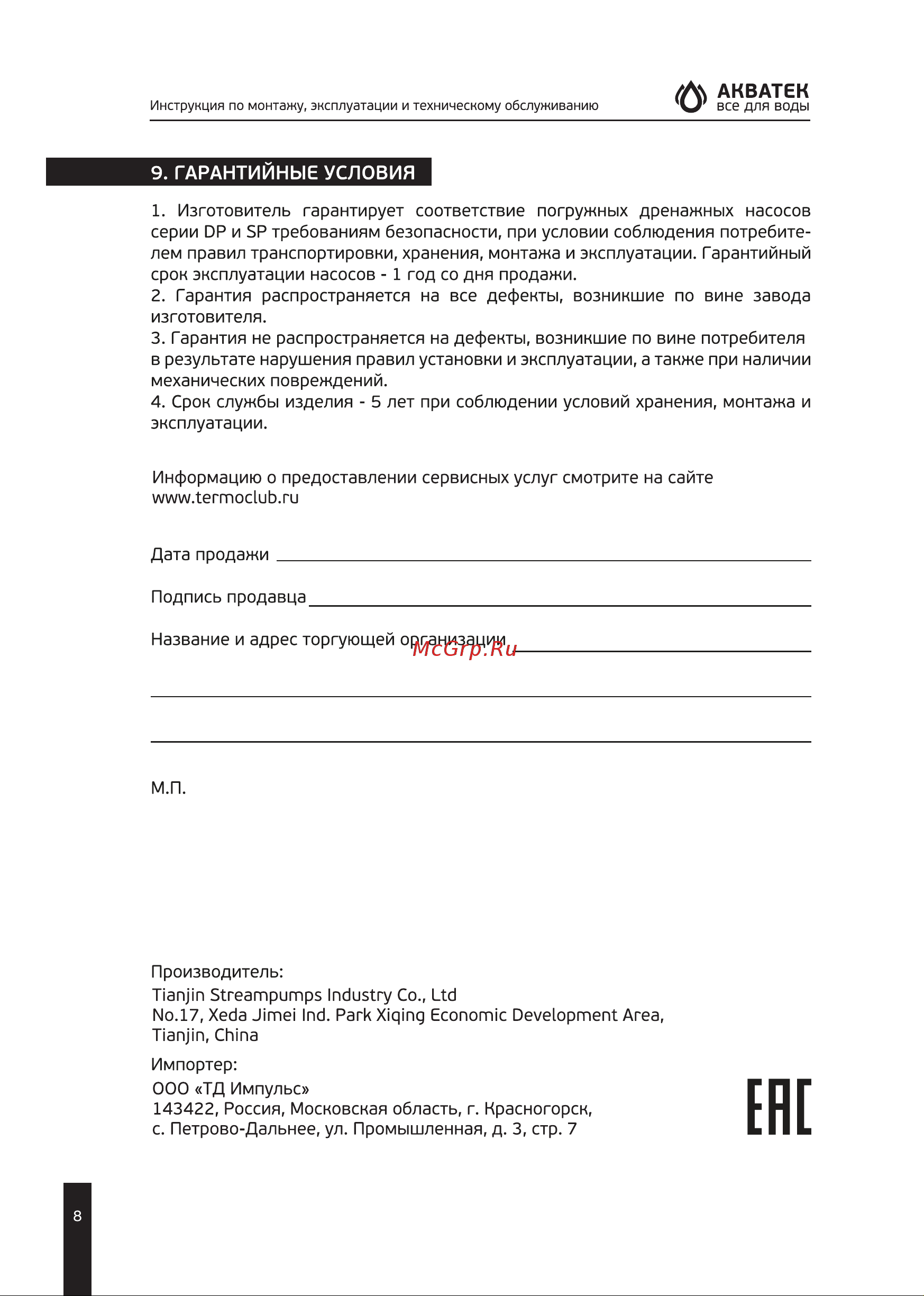 Акватек SP550PA 7/175 0-18-0312 Инструкция по эксплуатации онлайн [8/8] 826058
