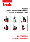 Jemix ФН-225-8 750 Вт, корпус пластик, макс.подъем 8 м, макс.произв. 13,5 куб.м./ч 87663 Инструкция