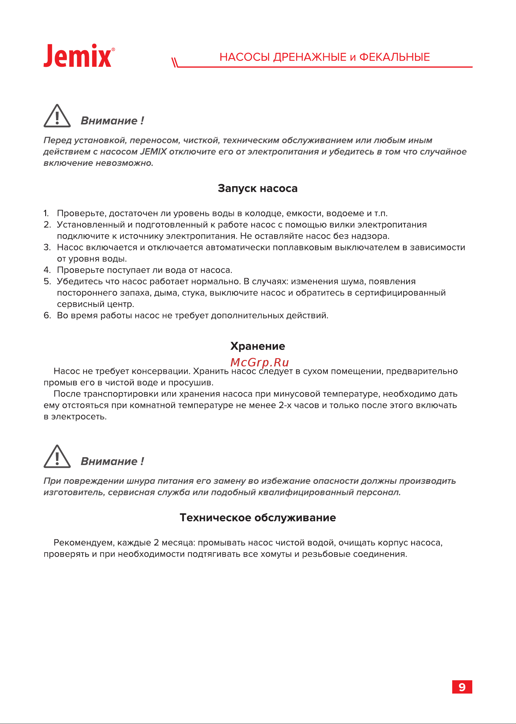 Jemix ФН-250-9 900 Вт, корпус пластик, макс. подъем 9 м, макс. произв. 15 куб.м/ч 87664 Инструкция онлайн [11/16] 826059