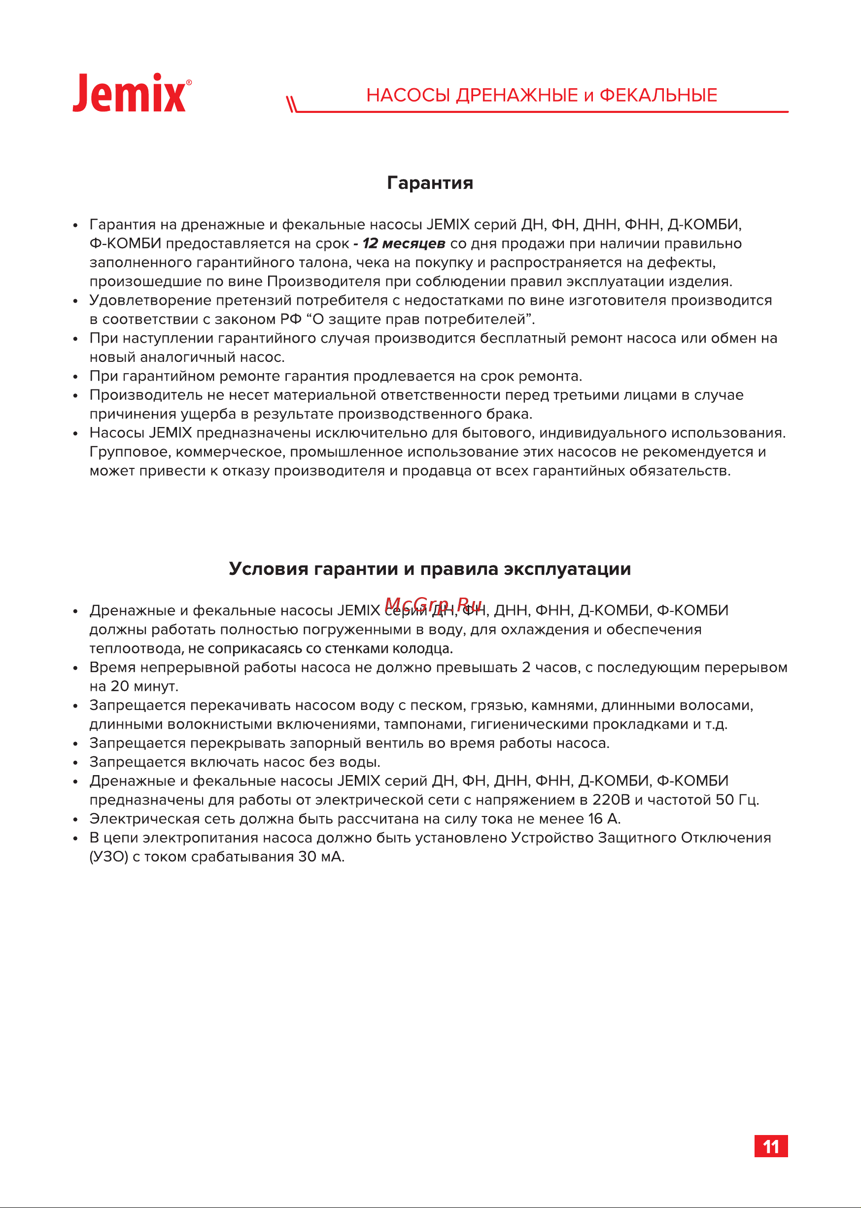 Jemix ФН-225-8 750 Вт, корпус пластик, макс.подъем 8 м, макс.произв. 13,5 куб.м./ч 87663 Инструкция онлайн [13/16] 866994