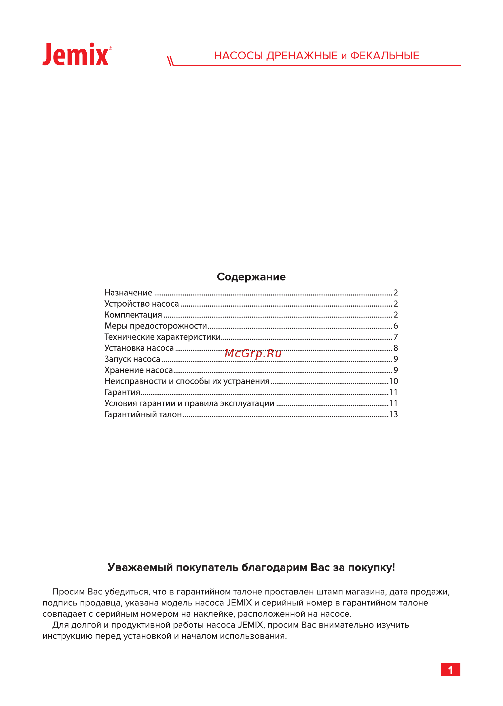 Jemix ФН-250-9 900 Вт, корпус пластик, макс. подъем 9 м, макс. произв. 15 куб.м/ч 87664 Инструкция онлайн [3/16] 826059