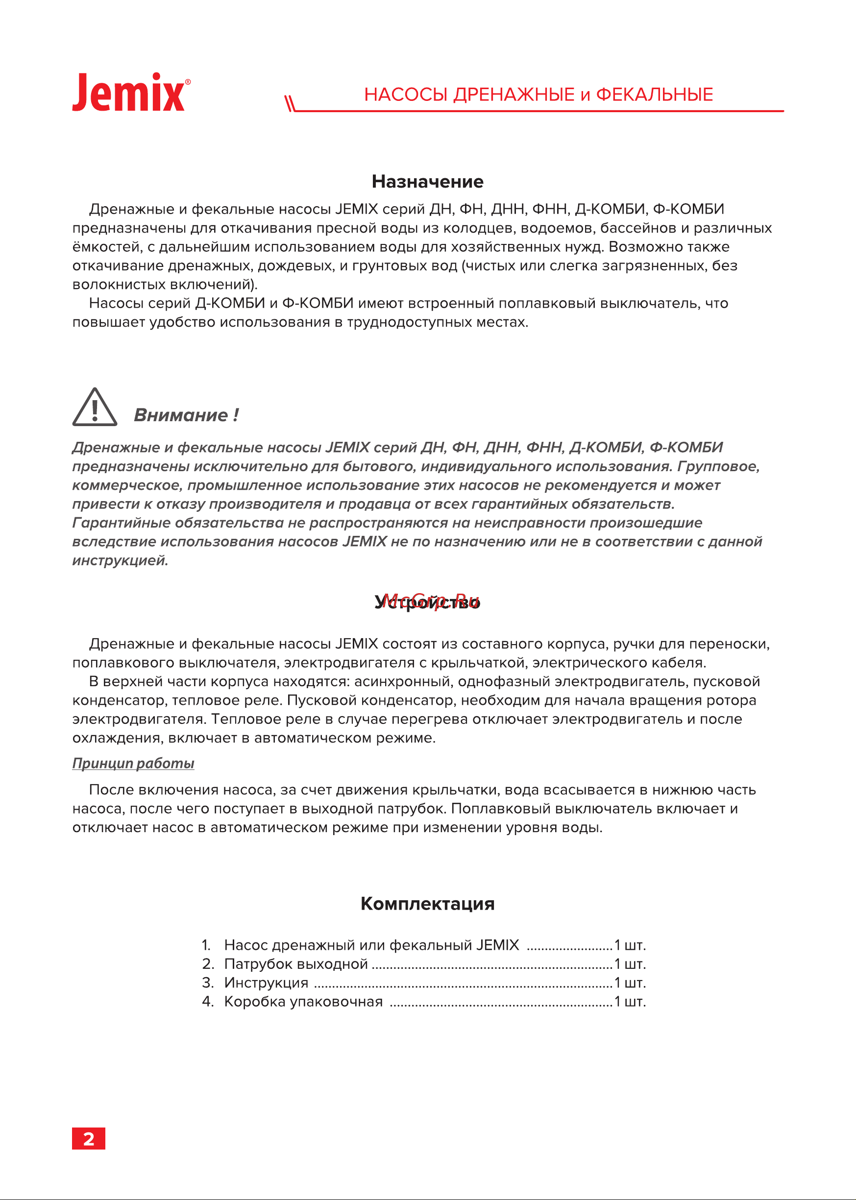 Jemix ФН-250-9 900 Вт, корпус пластик, макс. подъем 9 м, макс. произв. 15 куб.м/ч 87664 Инструкция онлайн [4/16] 826059