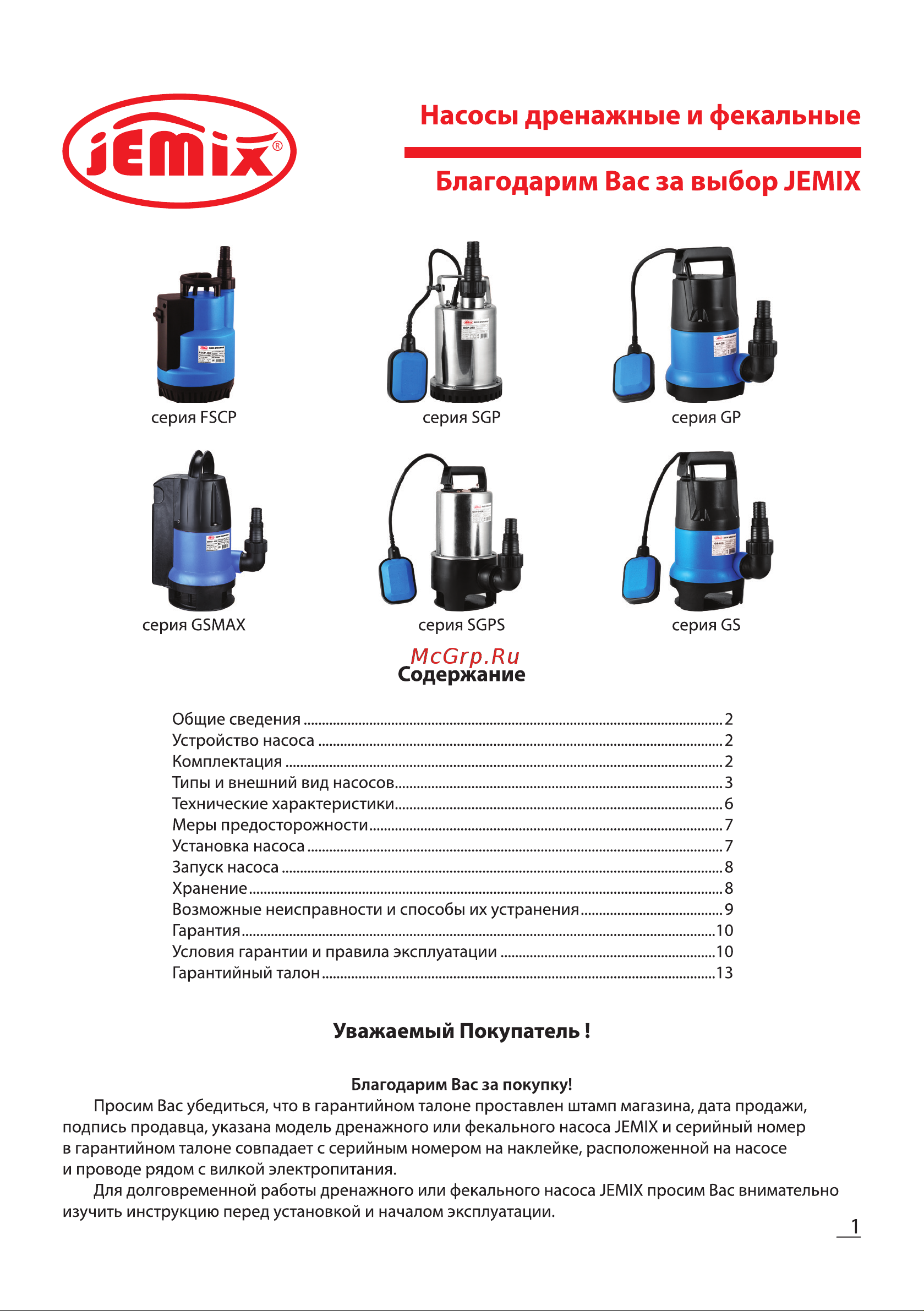 Jemix GSMAX-750, пластик, встроенный поплавок, 0.75КВт, напор 8 м, 208 л/мин, диаметр всасываемых частиц до 35 мм Ф-КОМБИ-208-8 Инструкция к товару онлайн