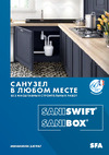 Sfa SANIBOXRU Информационная брошюра