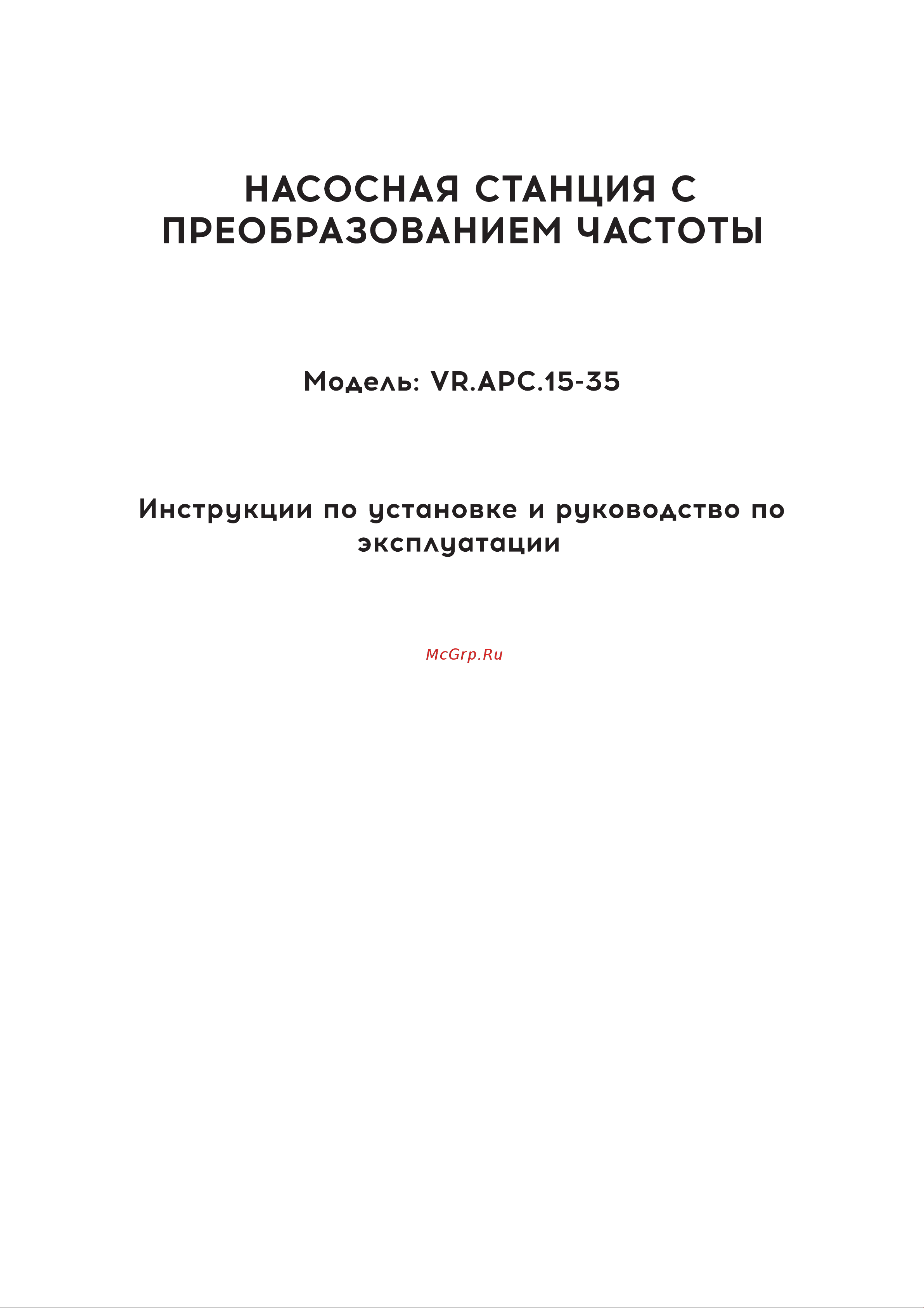 ВРТ vr.apc.15-35 с частотным регулированием, 400 Вт552657 насосная станция vr.apc.15-35 онлайн