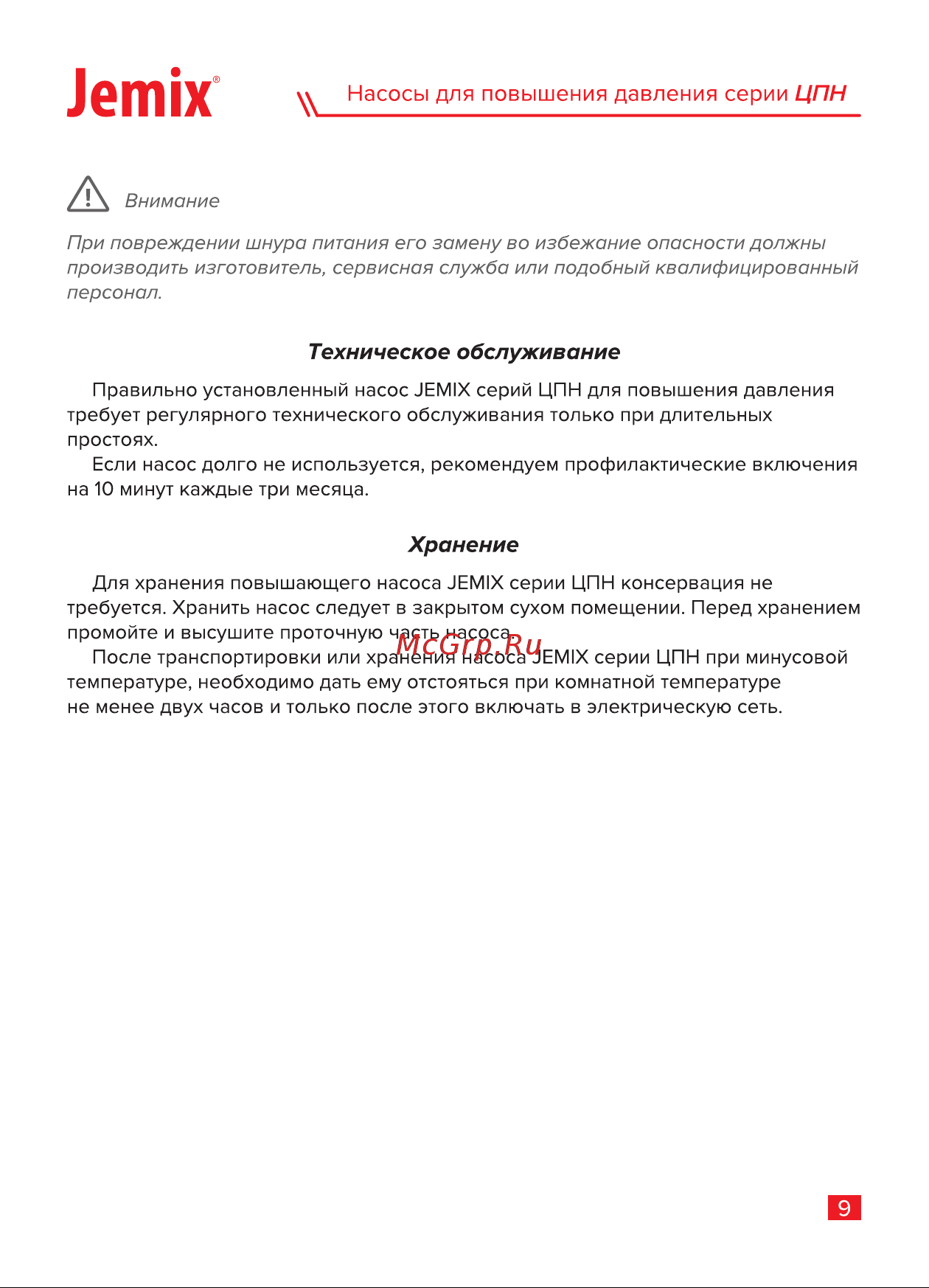 Jemix ЦПН-15/9-25 с автоматическим включением, мокрый ротор, 120 Вт, max подъем 9 м 87659 Инструкция онлайн [11/16] 826295