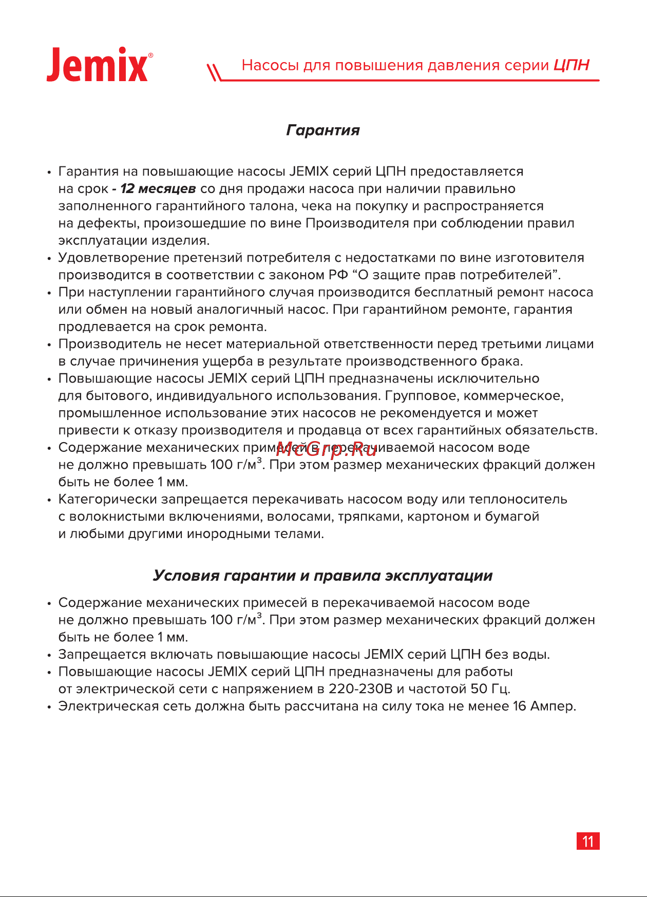 Jemix ЦПН-15/9-25 с автоматическим включением, мокрый ротор, 120 Вт, max подъем 9 м 87659 Инструкция онлайн [13/16] 826295
