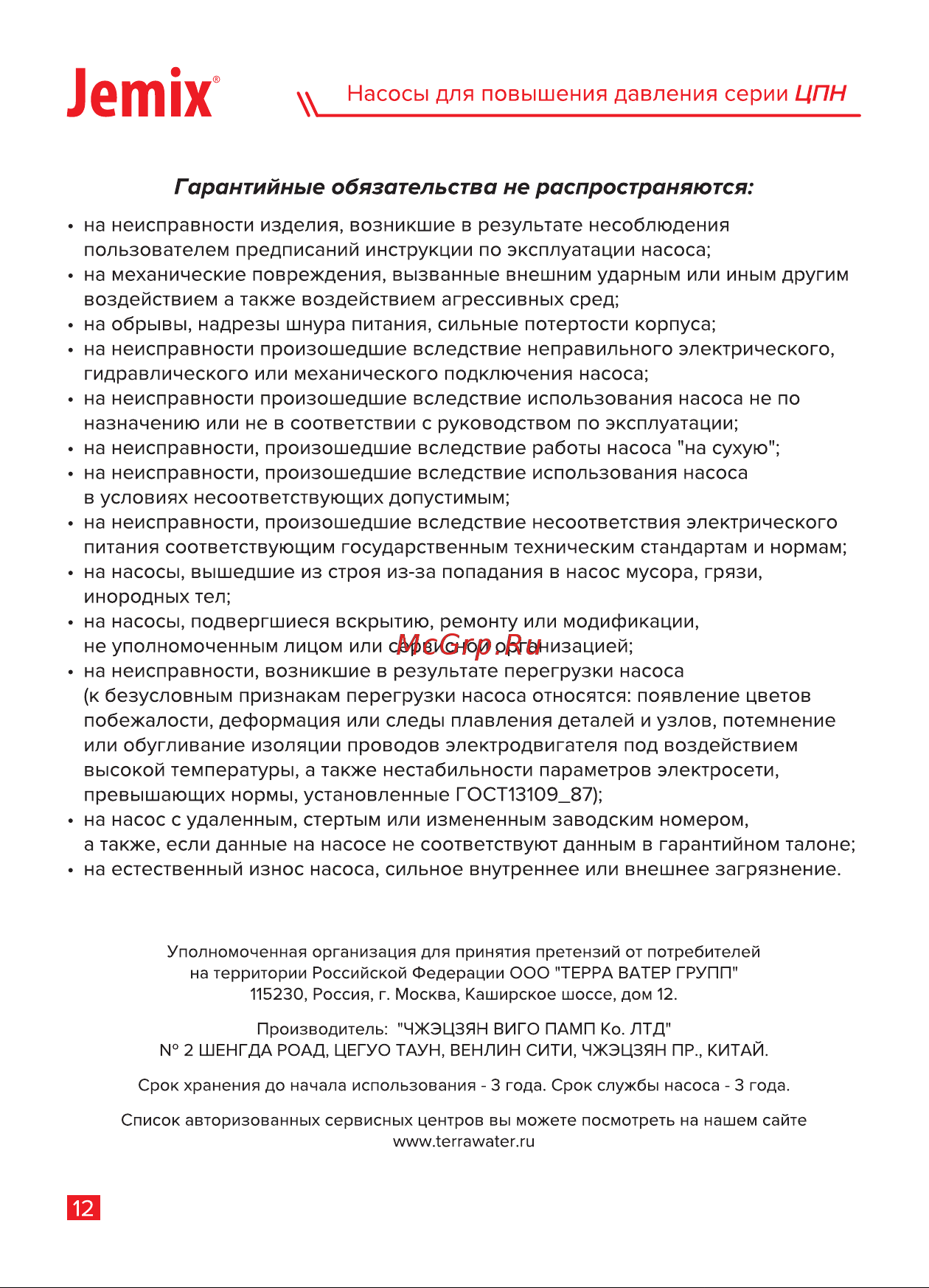 Jemix ЦПН-15/9-25 с автоматическим включением, мокрый ротор, 120 Вт, max подъем 9 м 87659 Инструкция онлайн [14/16] 826295