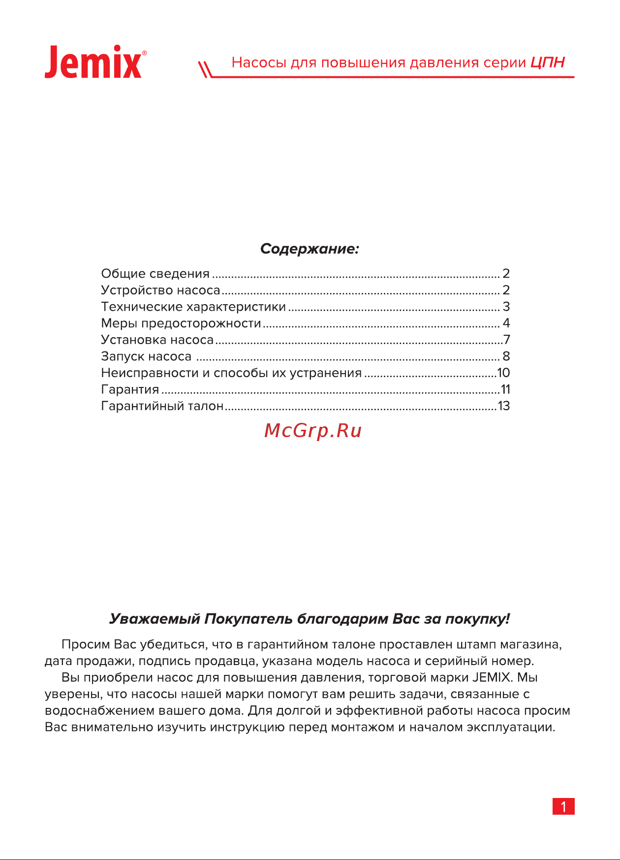 Jemix ЦПН-15/9-25 с автоматическим включением, мокрый ротор, 120 Вт, max подъем 9 м 87659 Инструкция онлайн [3/16] 826295