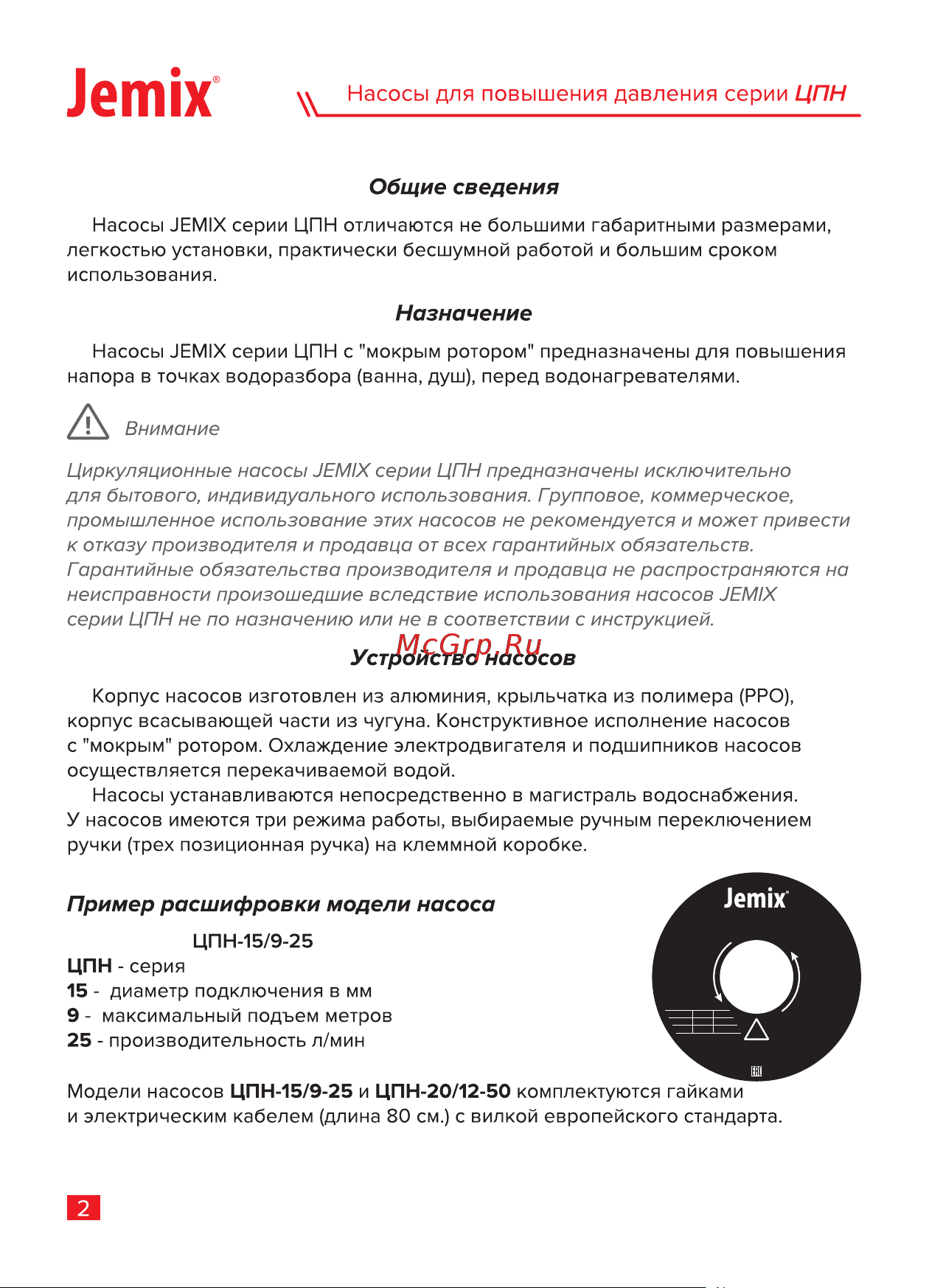 Jemix ЦПН-15/9-25 с автоматическим включением, мокрый ротор, 120 Вт, max подъем 9 м 87659 Инструкция онлайн [4/16] 826295