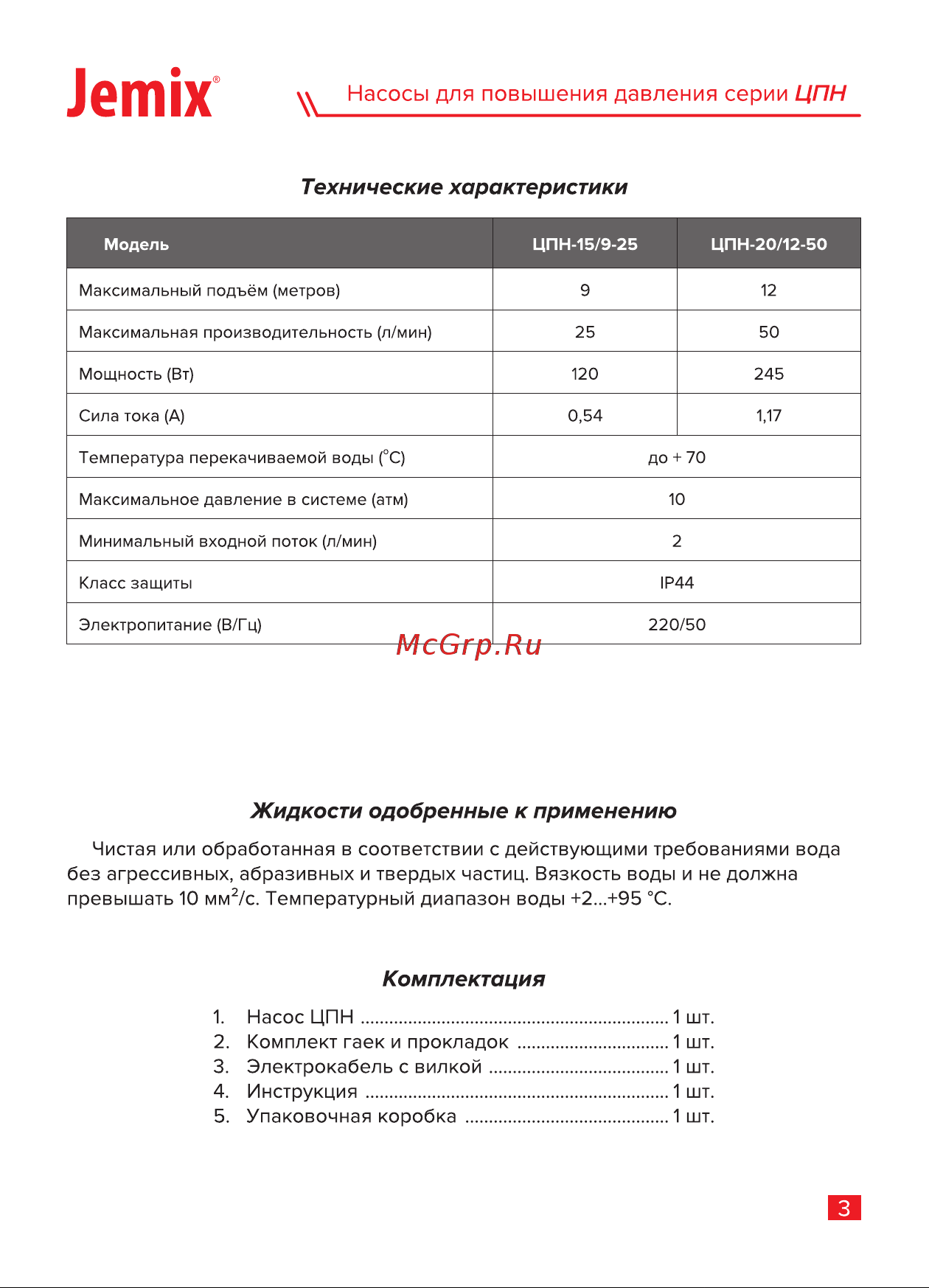 Jemix ЦПН-15/9-25 с автоматическим включением, мокрый ротор, 120 Вт, max подъем 9 м 87659 Инструкция онлайн [5/16] 826295