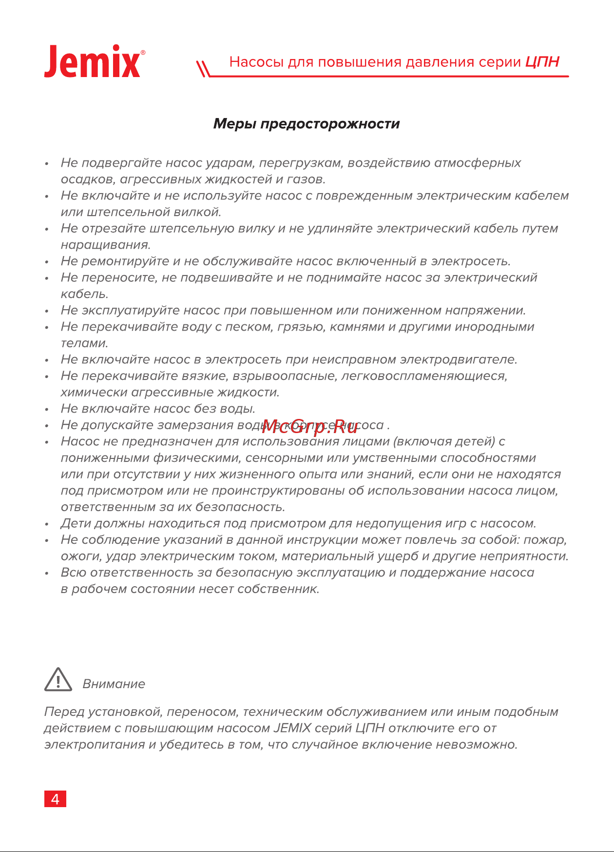 Jemix ЦПН-15/9-25 с автоматическим включением, мокрый ротор, 120 Вт, max подъем 9 м 87659 Инструкция онлайн [6/16] 826295