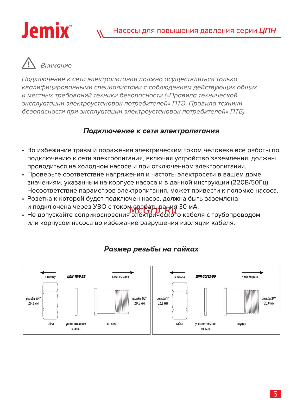 Jemix ЦПН-15/9-25 с автоматическим включением, мокрый ротор, 120 Вт, max подъем 9 м 87659 Инструкция онлайн [7/16] 826295